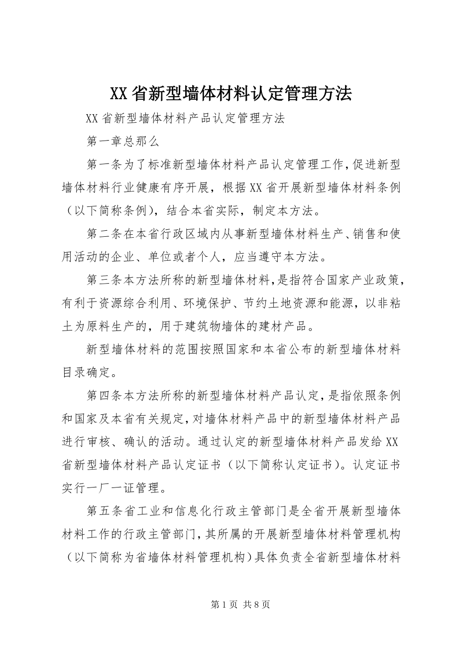 2023年XX省新型墙体材料认管理办法.docx_第1页