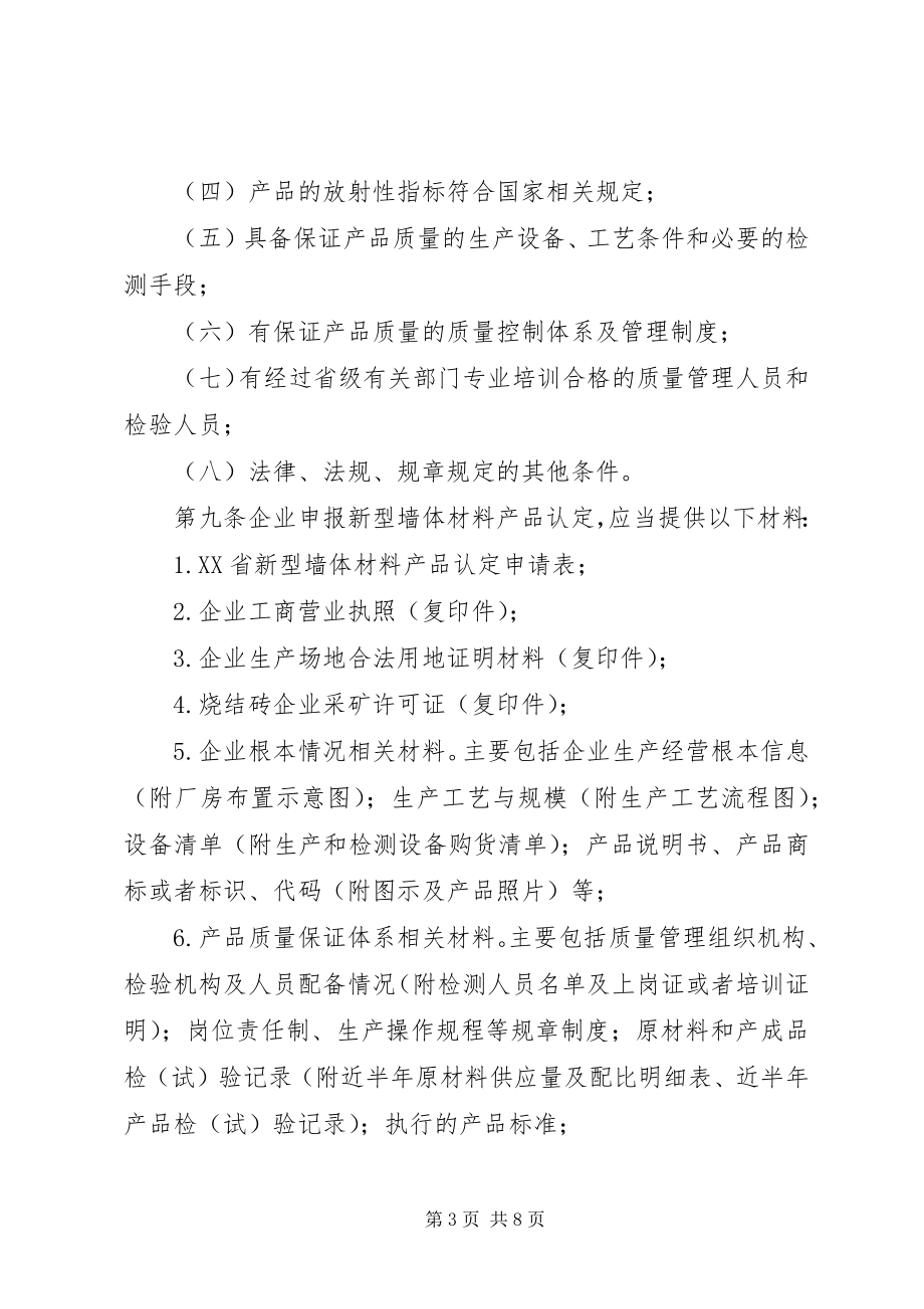 2023年XX省新型墙体材料认管理办法.docx_第3页