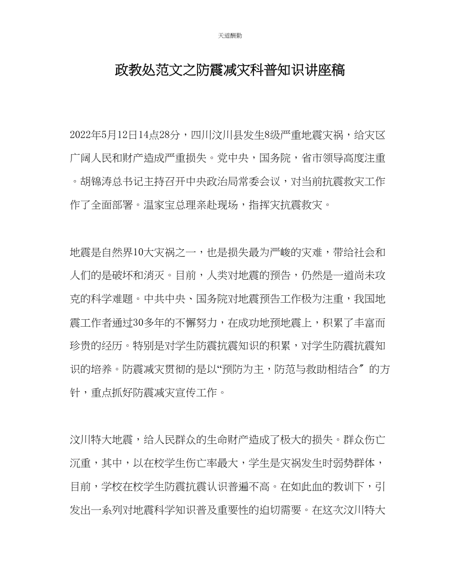 2023年政教处防震减灾科普知识讲座稿.docx_第1页