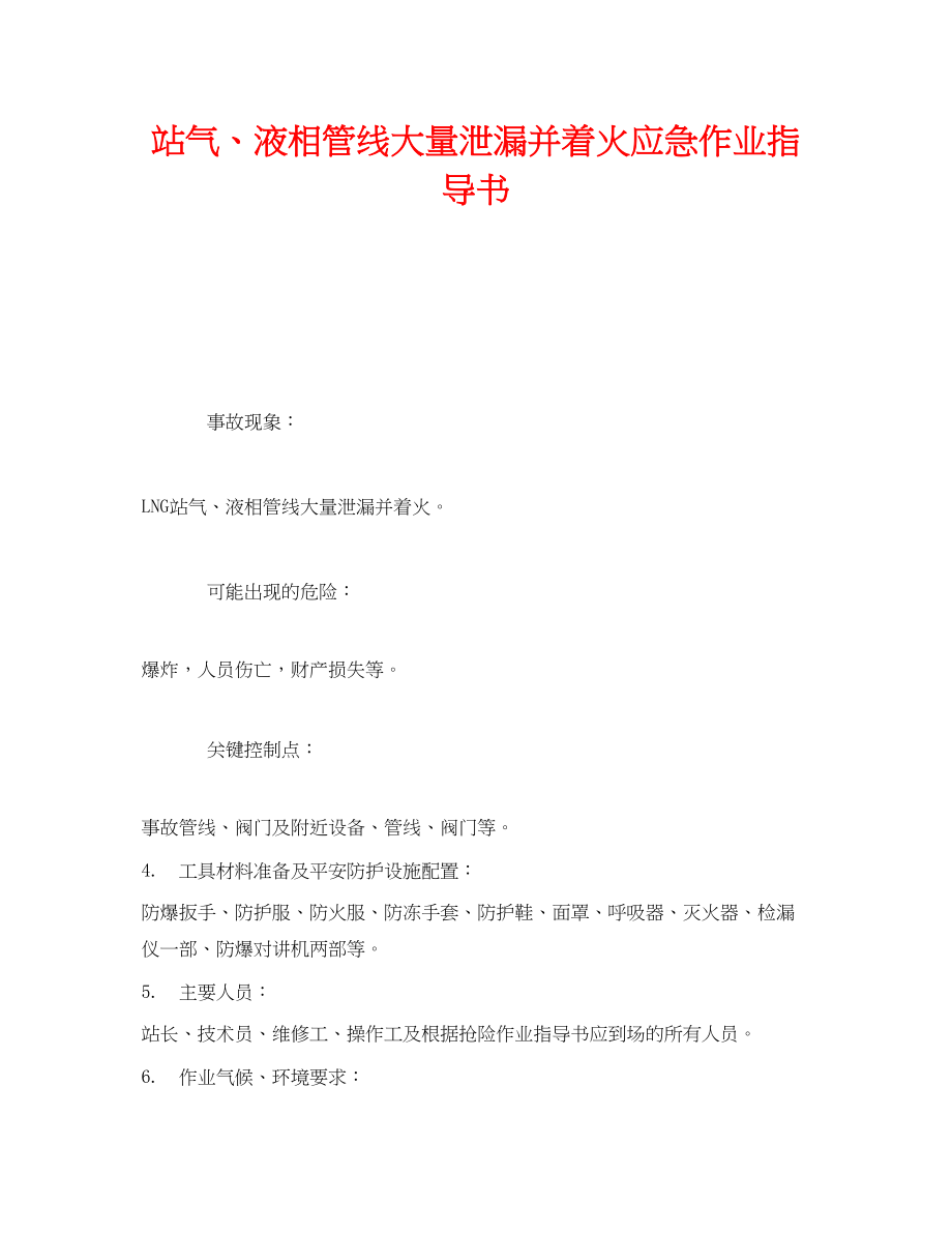 2023年《安全技术》之站气液相管线大量泄漏并着火应急作业指导书.docx_第1页