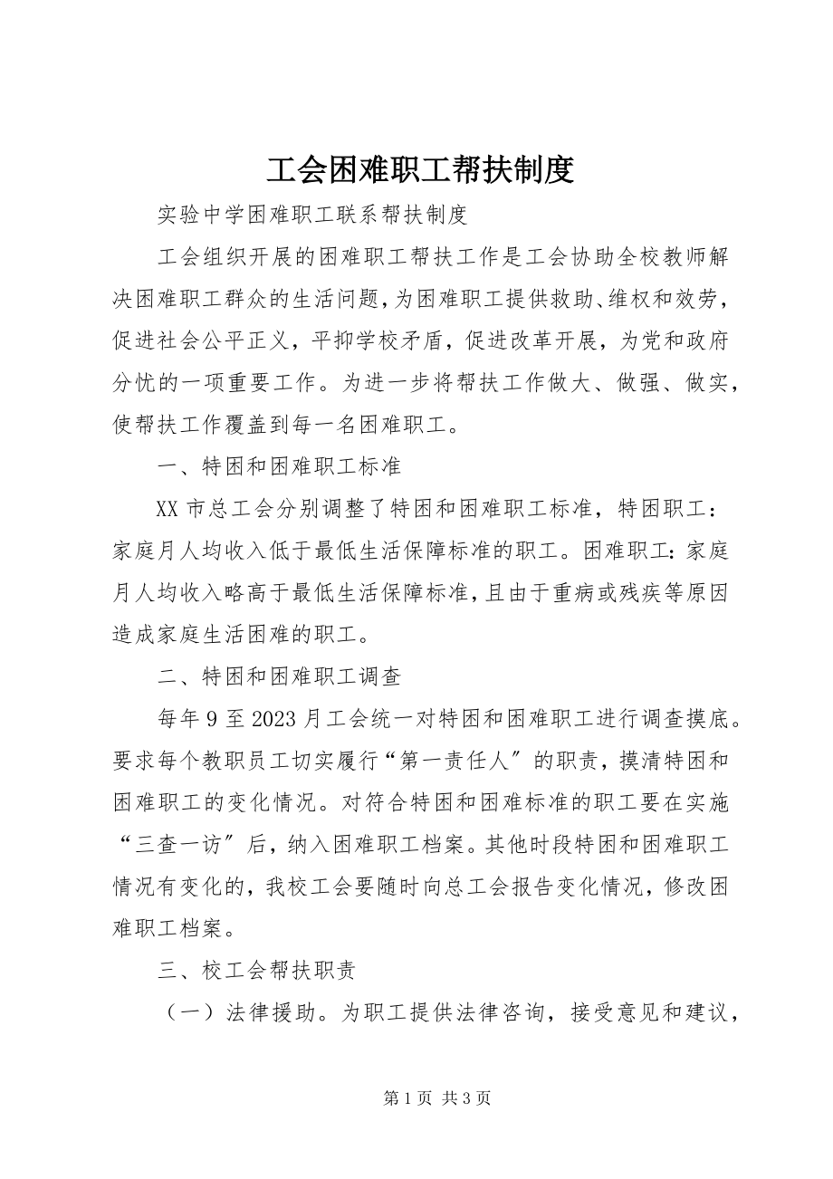 2023年工会困难职工帮扶制度.docx_第1页