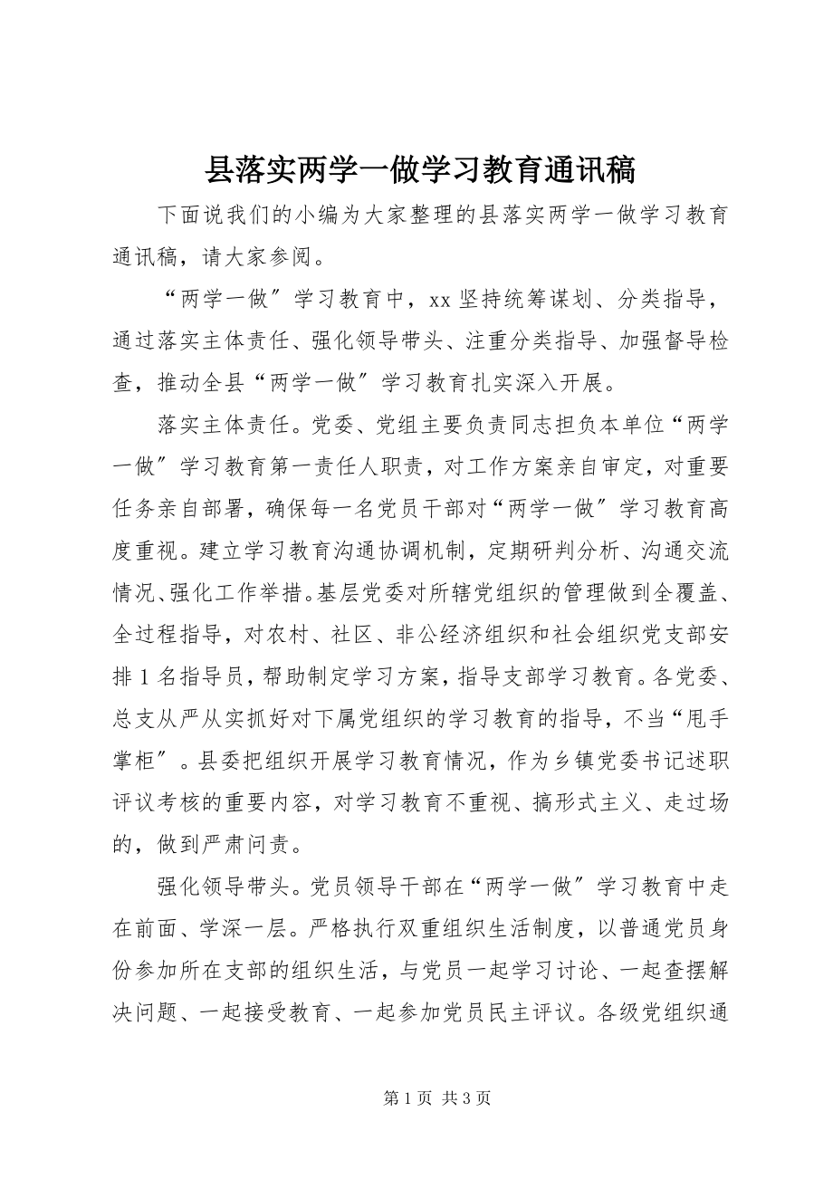 2023年县落实两学一做学习教育通讯稿.docx_第1页