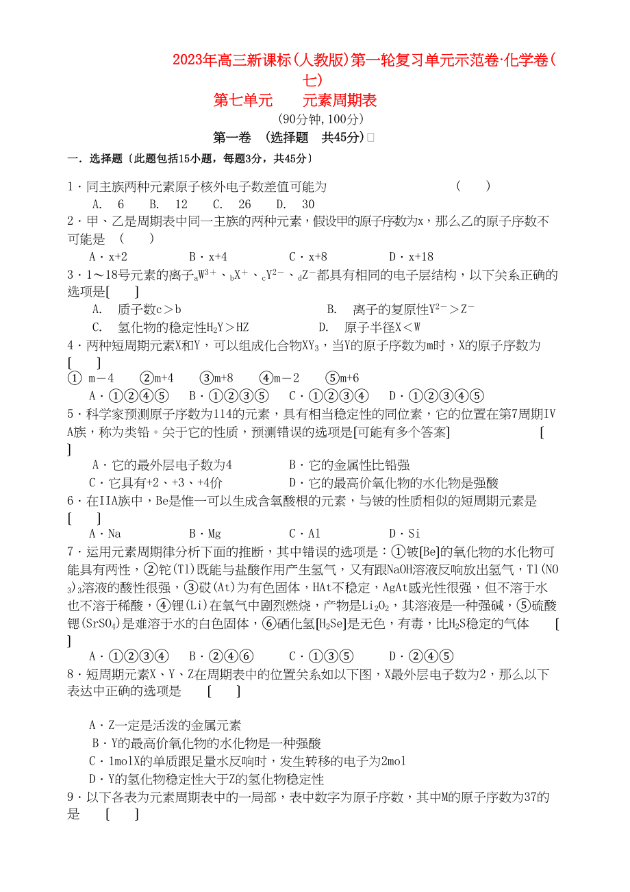 2023年高考化学第七单元元素周期表单元测试卷新人教版.docx_第1页