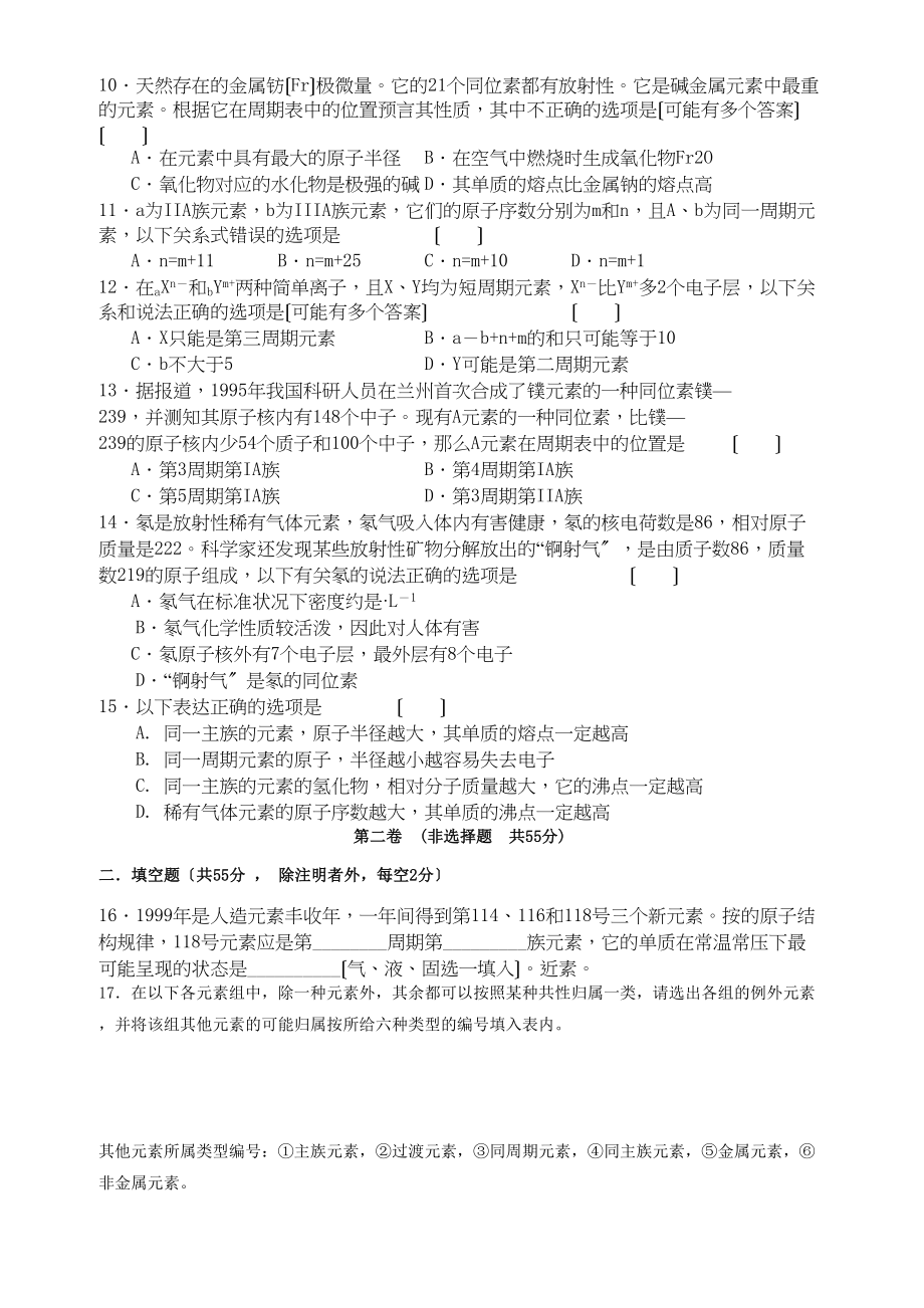 2023年高考化学第七单元元素周期表单元测试卷新人教版.docx_第2页