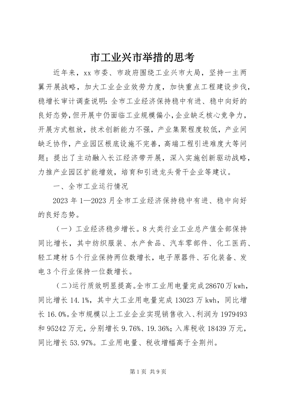 2023年市工业兴市举措的思考.docx_第1页