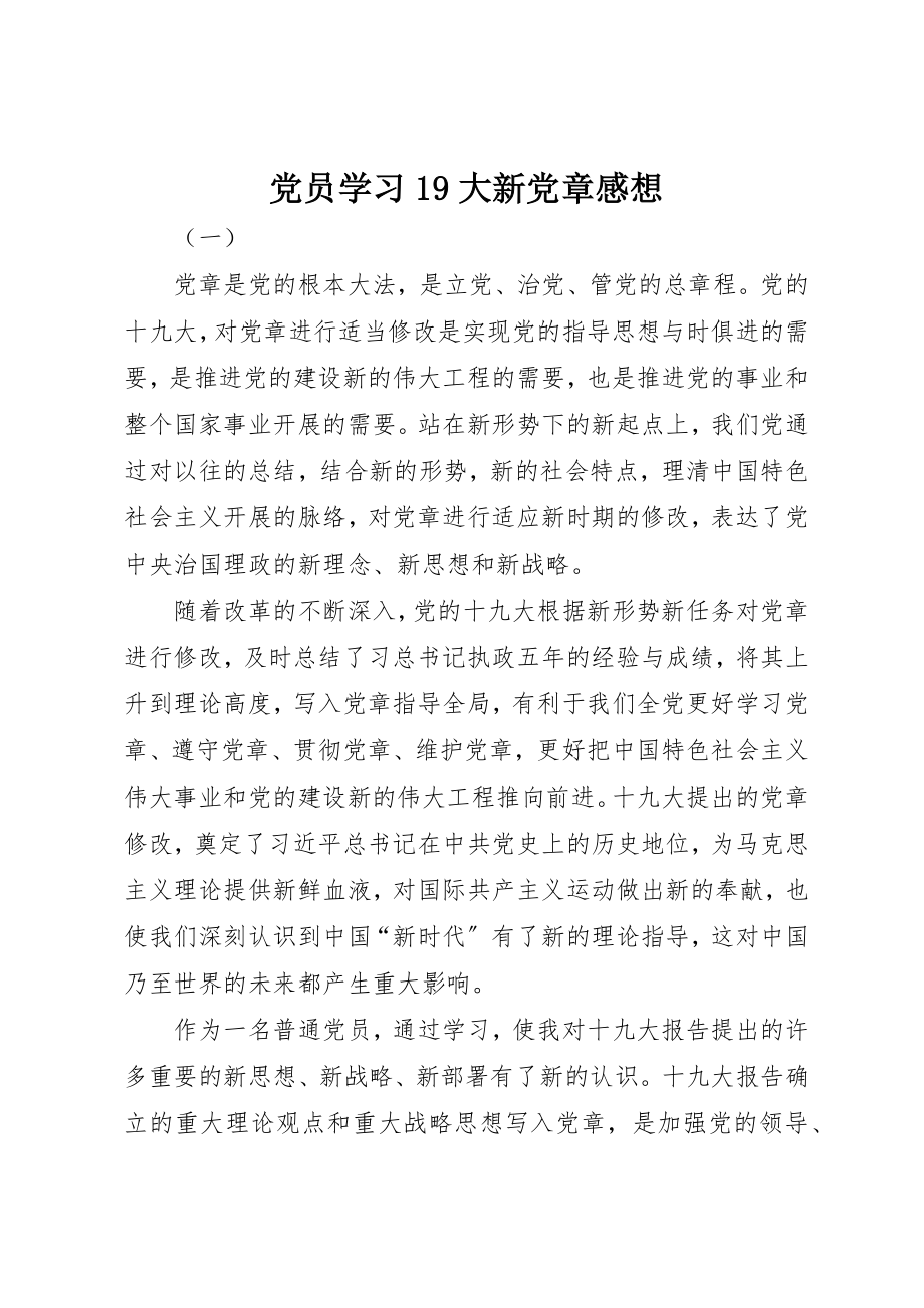 2023年党员学习19大新党章感想.docx_第1页