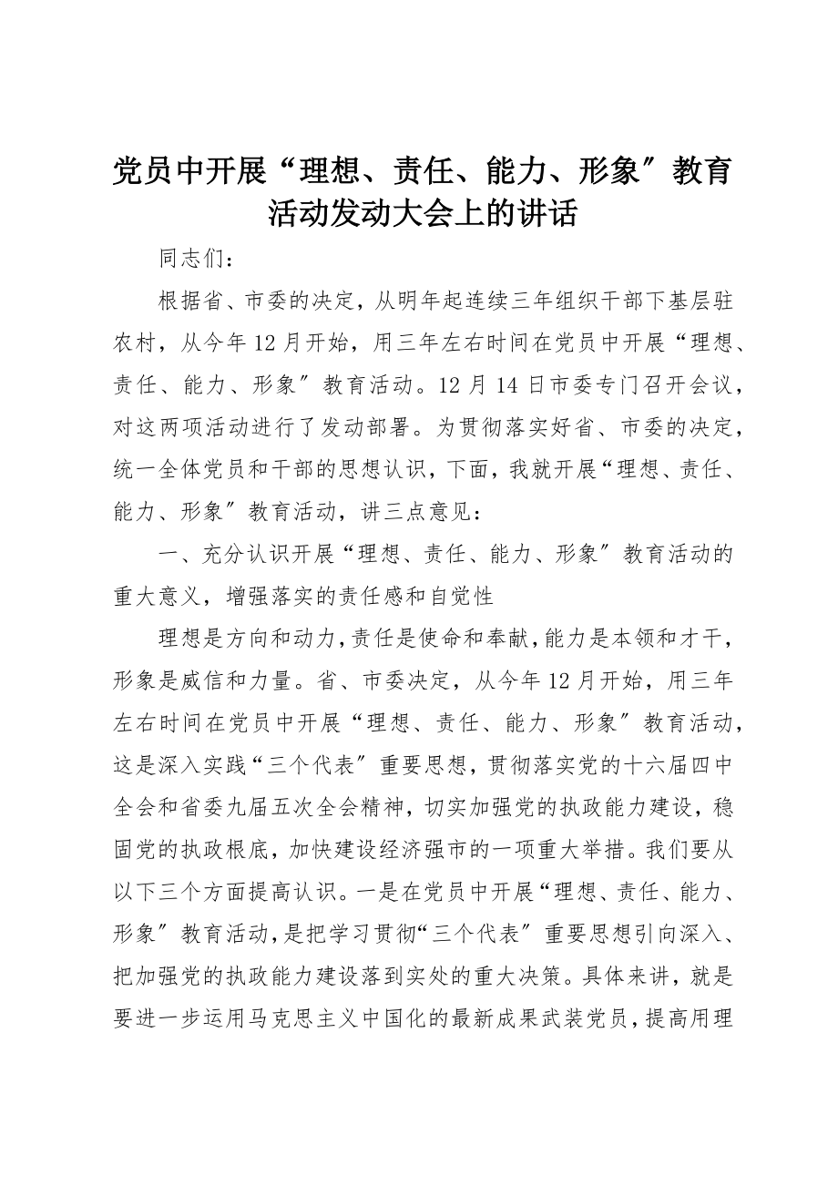 2023年党员中开展“理想、责任、能力、形象”教育活动动员大会上的致辞.docx_第1页