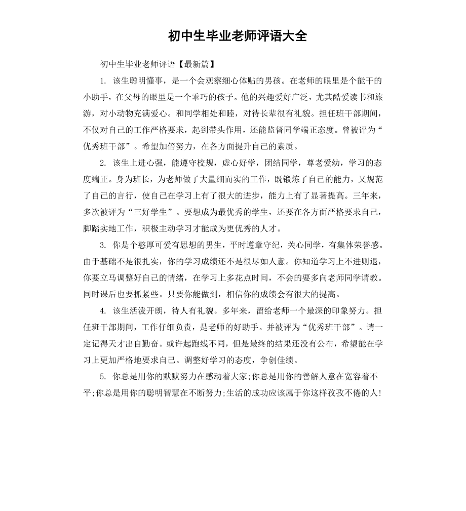 初中生毕业老师评语大全.docx_第1页