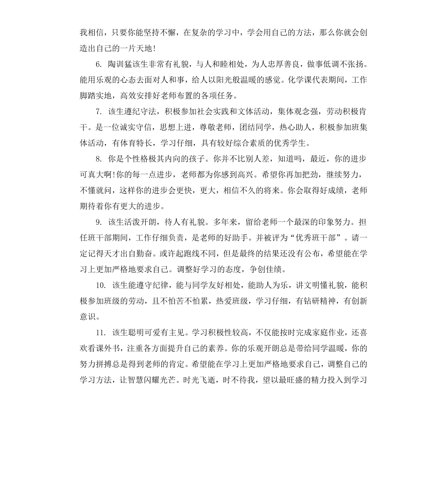 初中生毕业老师评语大全.docx_第2页