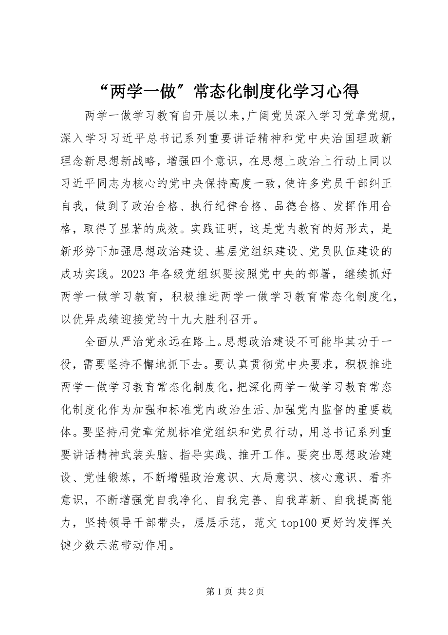 2023年两学一做常态化制度化学习心得.docx_第1页