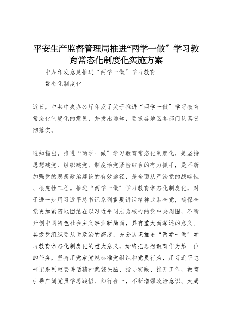 2023年安全生产监督管理局推进两学一做学习教育常态化制度化实施方案 3.doc_第1页