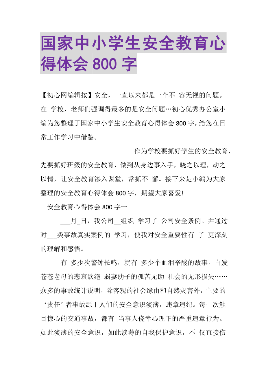 2023年国家中小学生安全教育心得体会800字.doc_第1页