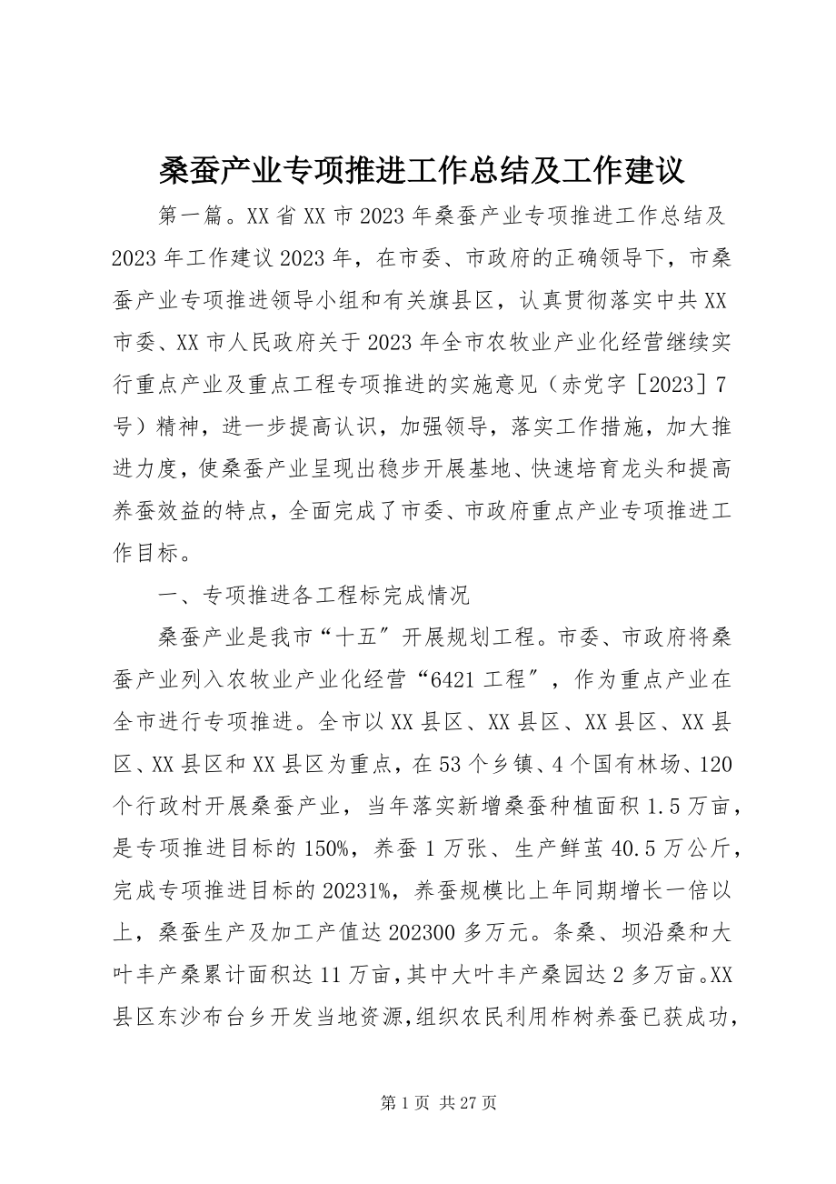 2023年桑蚕产业专项推进工作总结及工作建议.docx_第1页