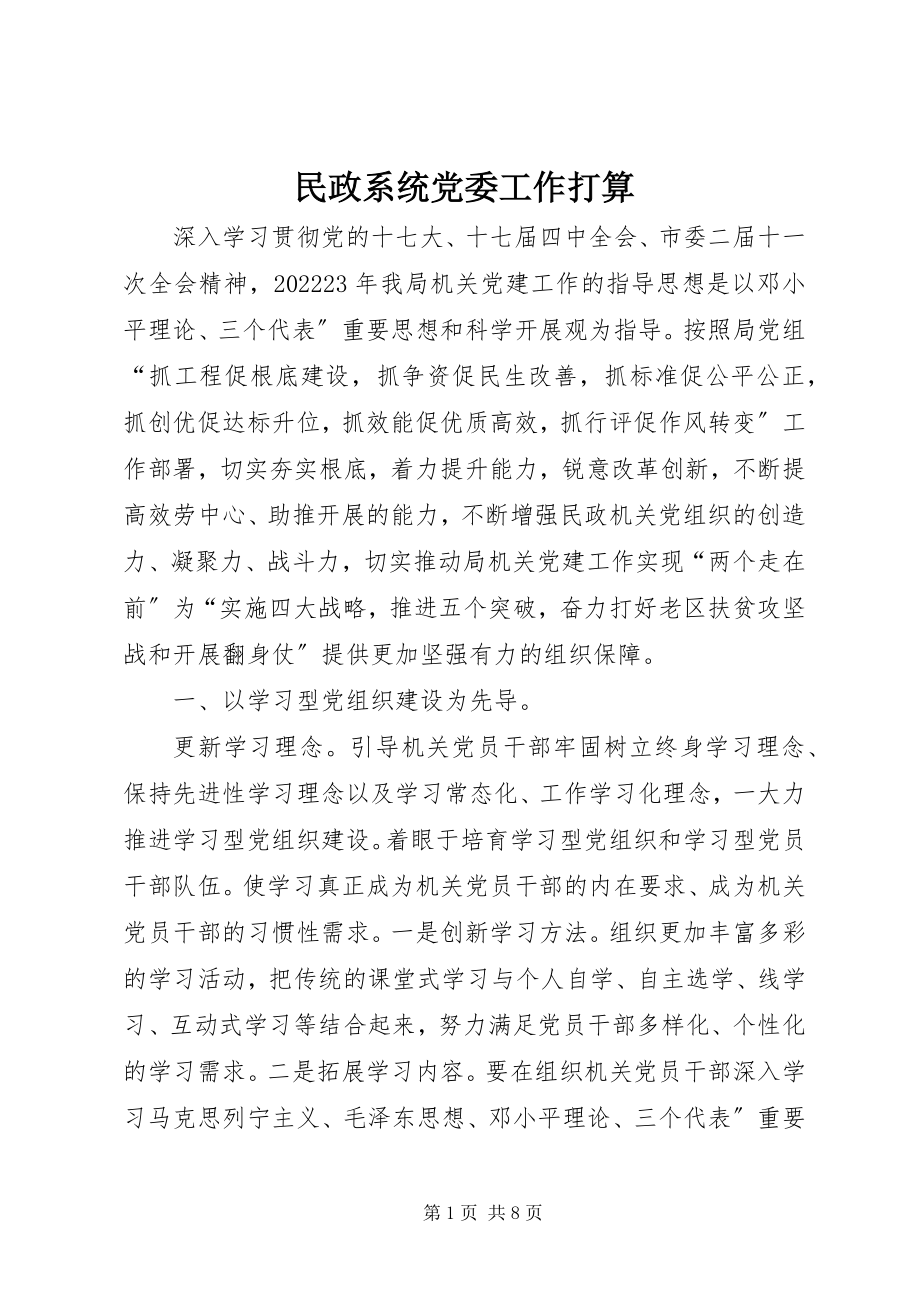 2023年民政系统党委工作打算.docx_第1页