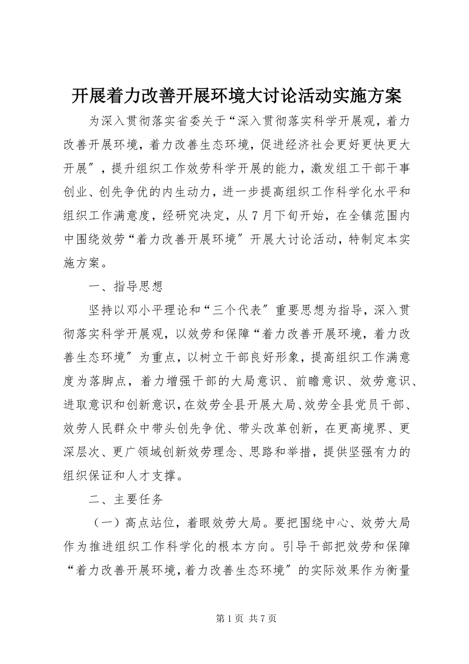 2023年开展着力改善发展环境大讨论活动实施方案.docx_第1页