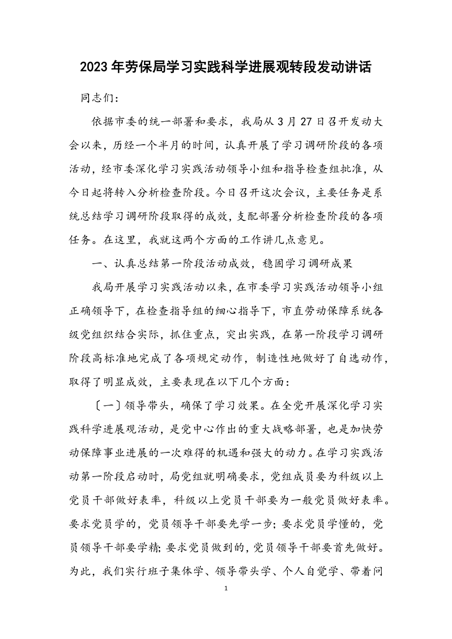 2023年劳保局学习实践科学发展观转段动员讲话.docx_第1页