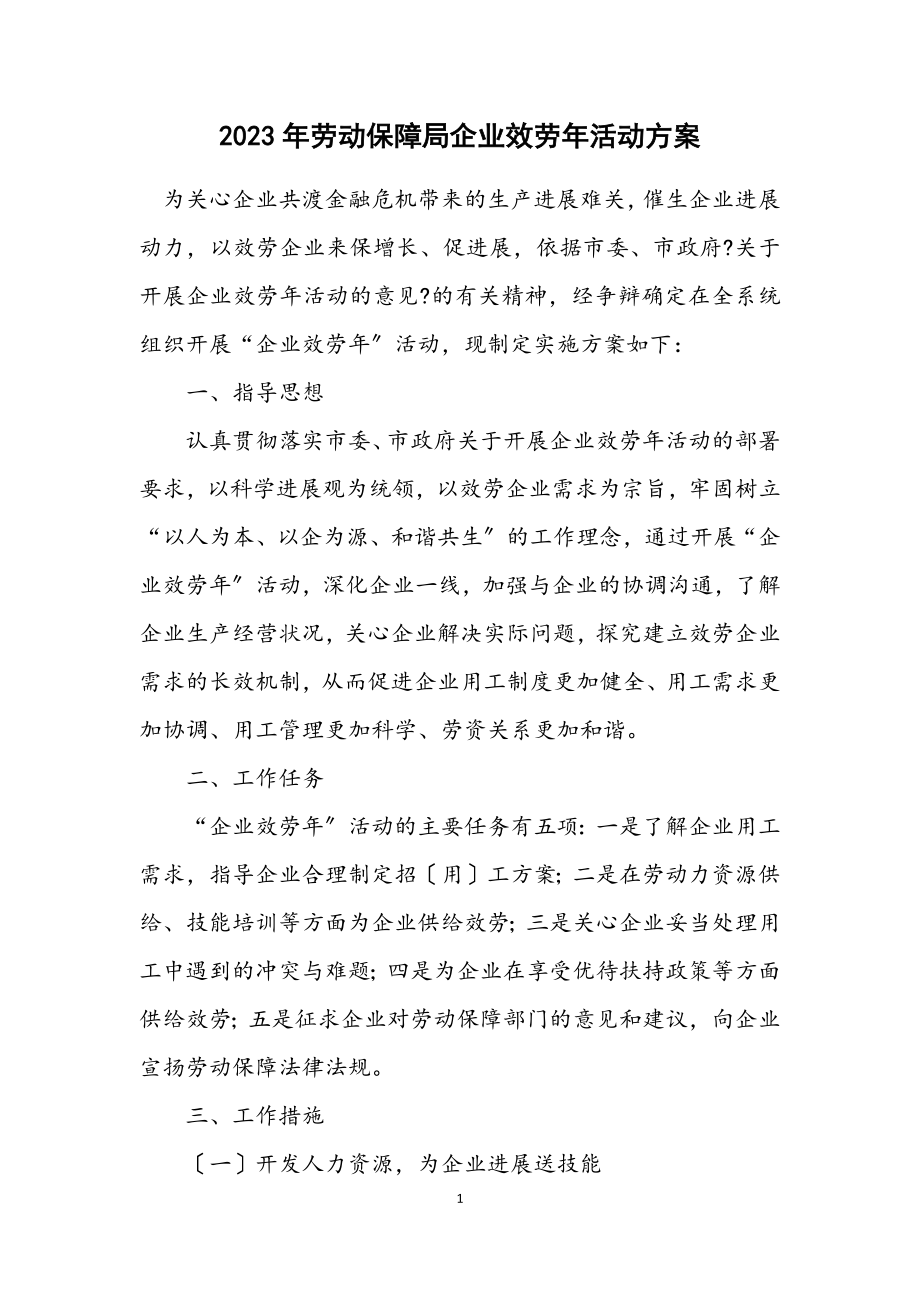 2023年劳动保障局企业服务年活动方案.docx_第1页