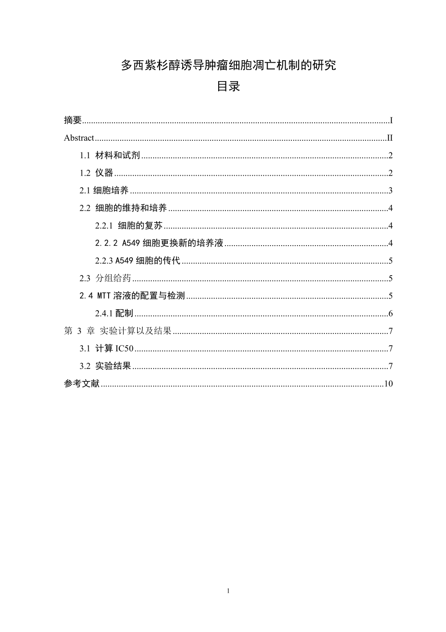 多西紫杉醇诱导肿瘤细胞凋亡机制的研究 临床医学专业.doc_第1页