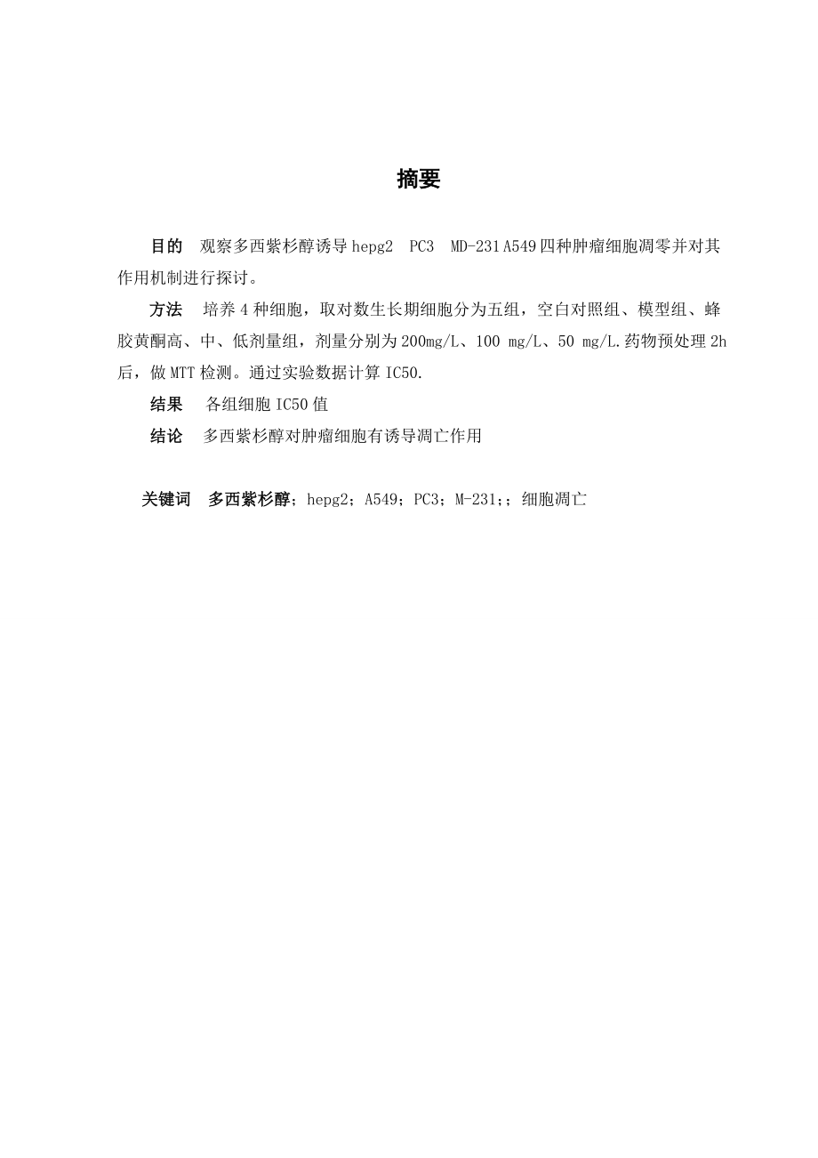 多西紫杉醇诱导肿瘤细胞凋亡机制的研究 临床医学专业.doc_第2页