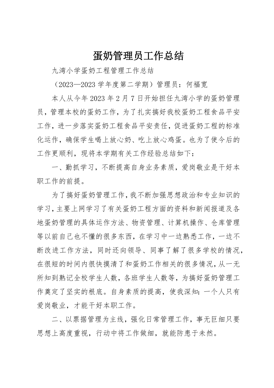 2023年蛋奶管理员工作总结新编.docx_第1页