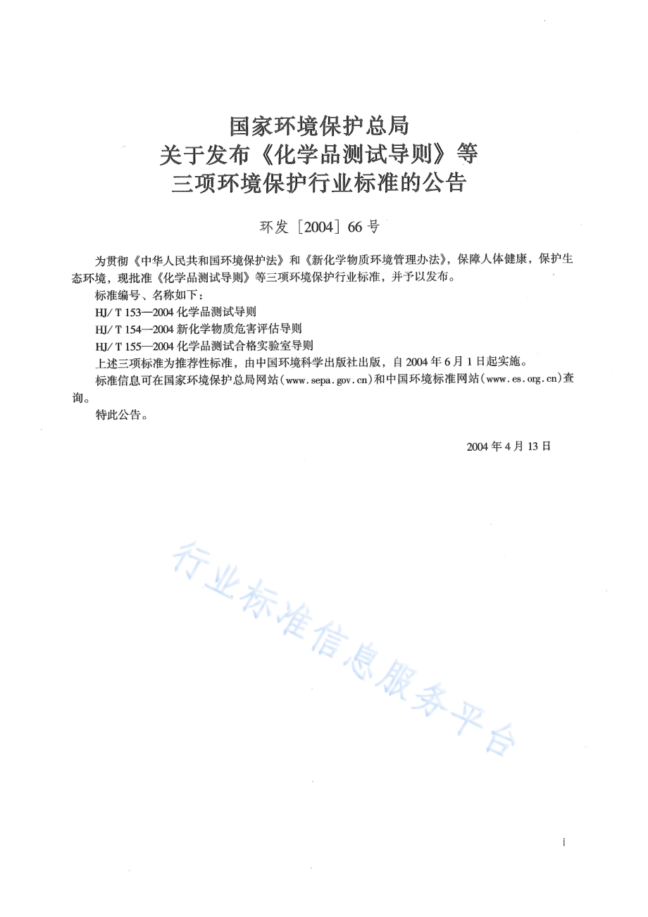 HJ∕T 154-2004 新化学物质危害评估导则.pdf_第2页