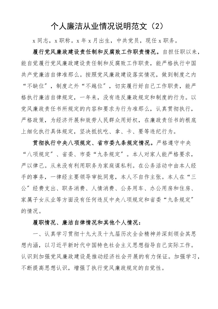 2023年个人廉洁从业情况说明2篇.docx_第2页