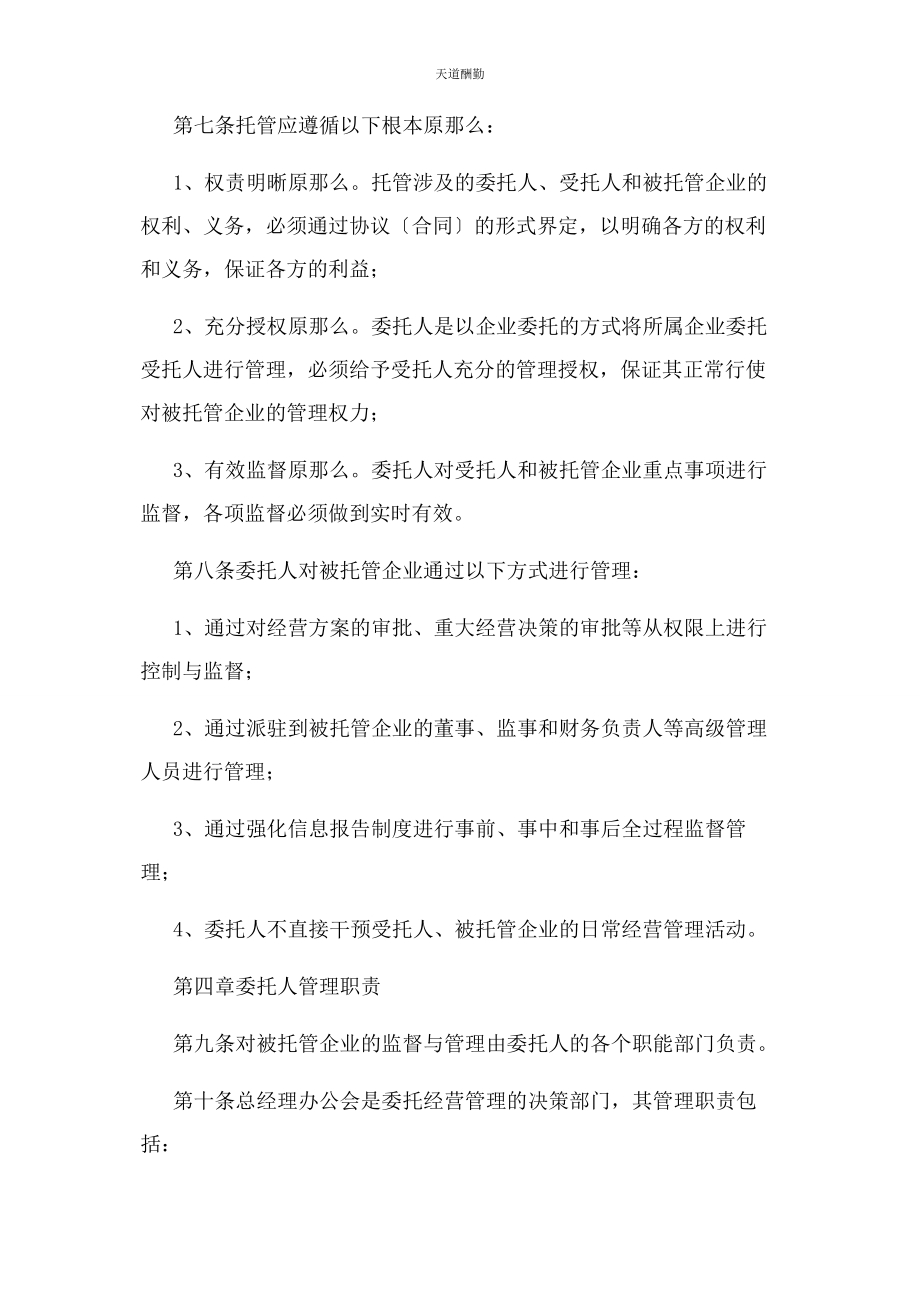 2023年国有企业委托经营管理办法试行范文.docx_第2页