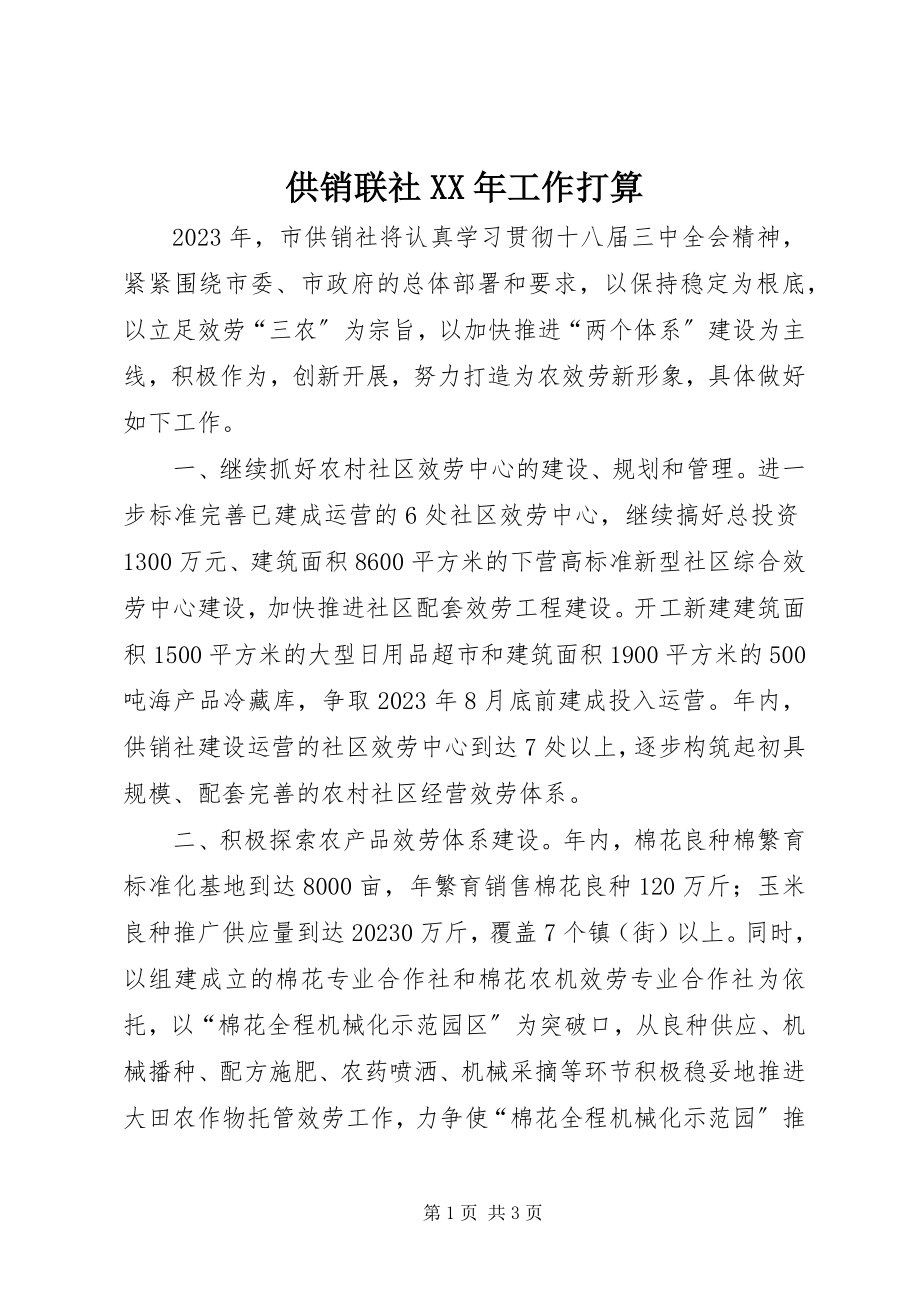 2023年供销联社某年工作打算.docx_第1页