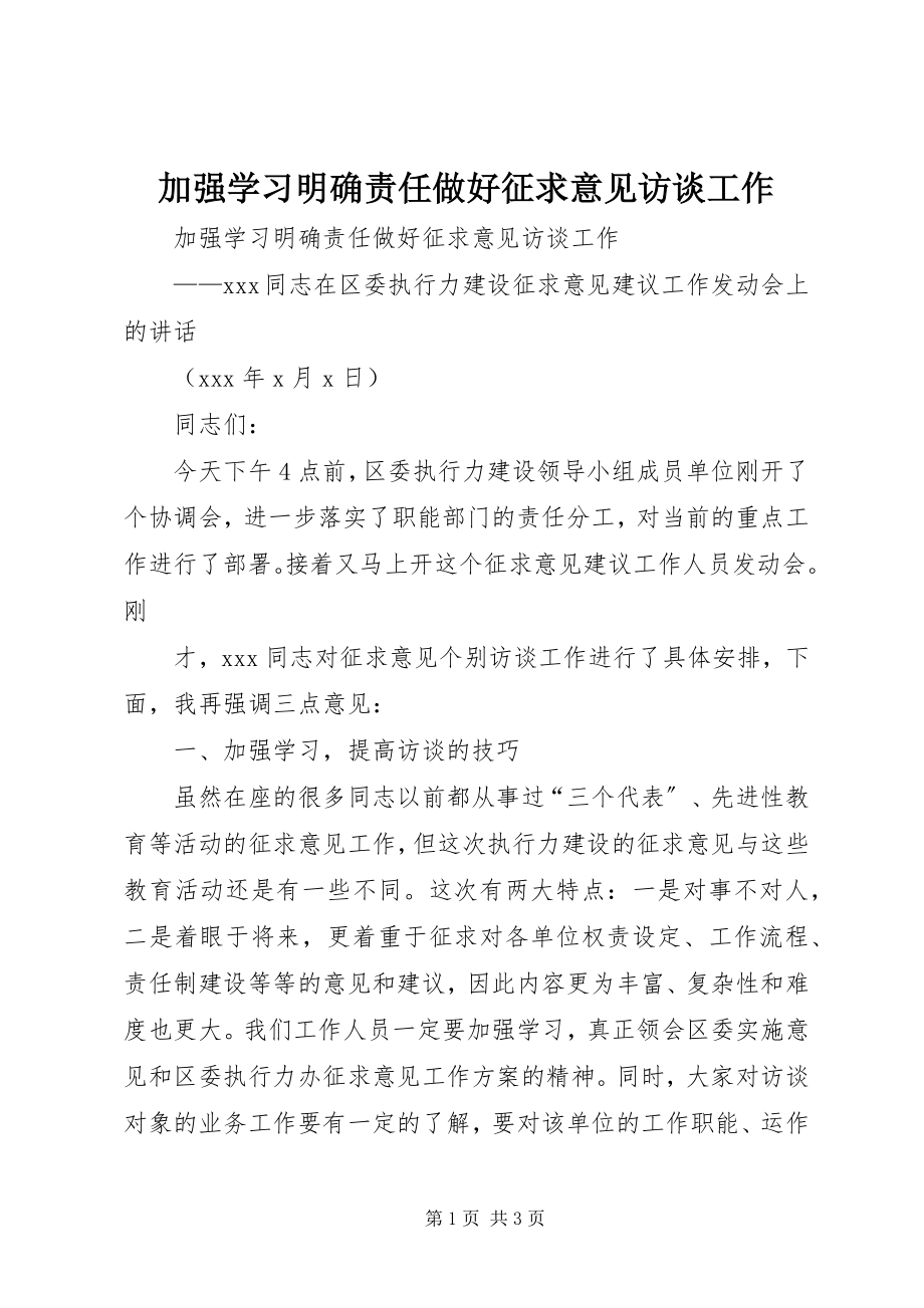 2023年加强学习明确责任做好征求意见访谈工作.docx_第1页