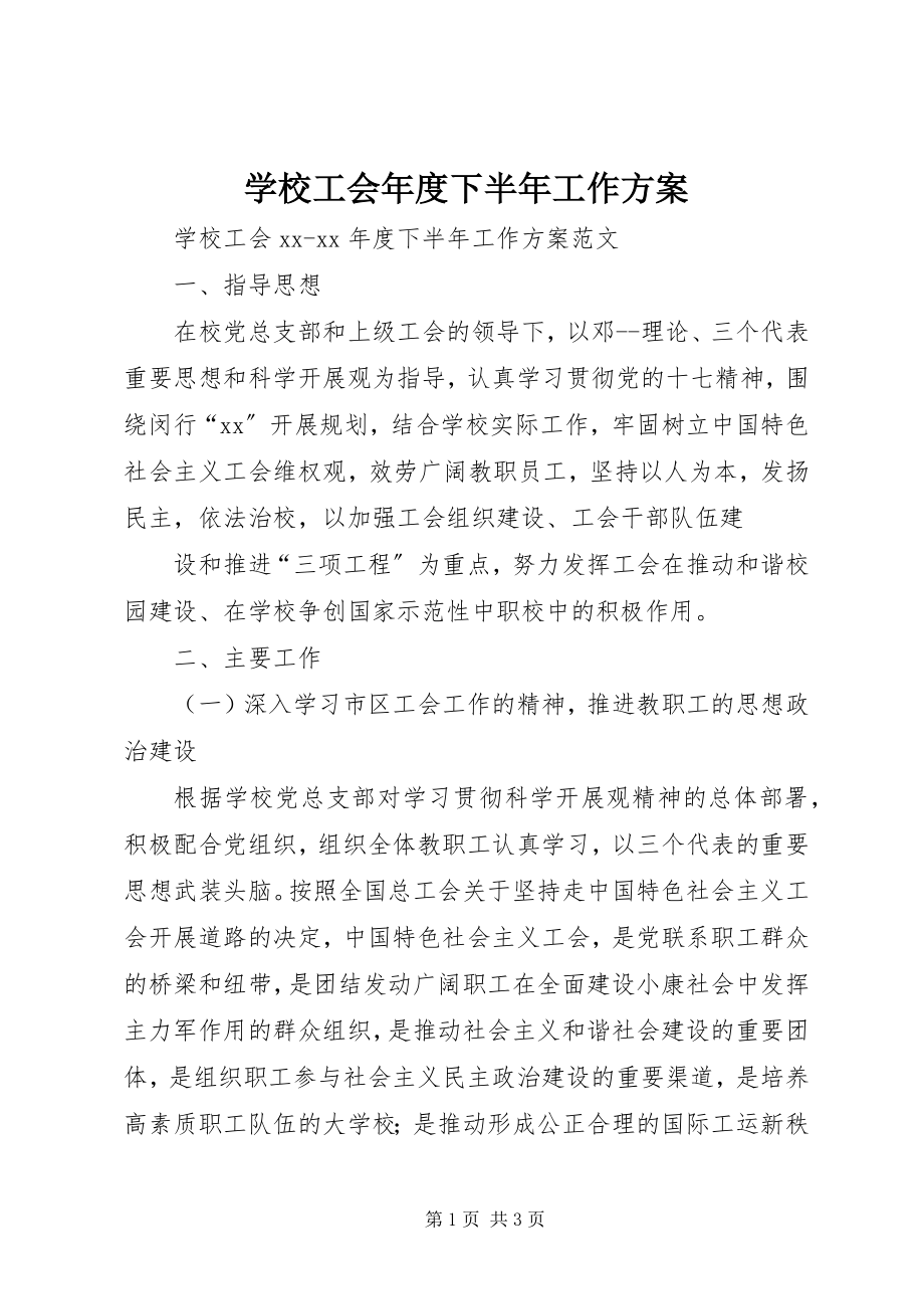 2023年学校工会年度下半年工作计划.docx_第1页