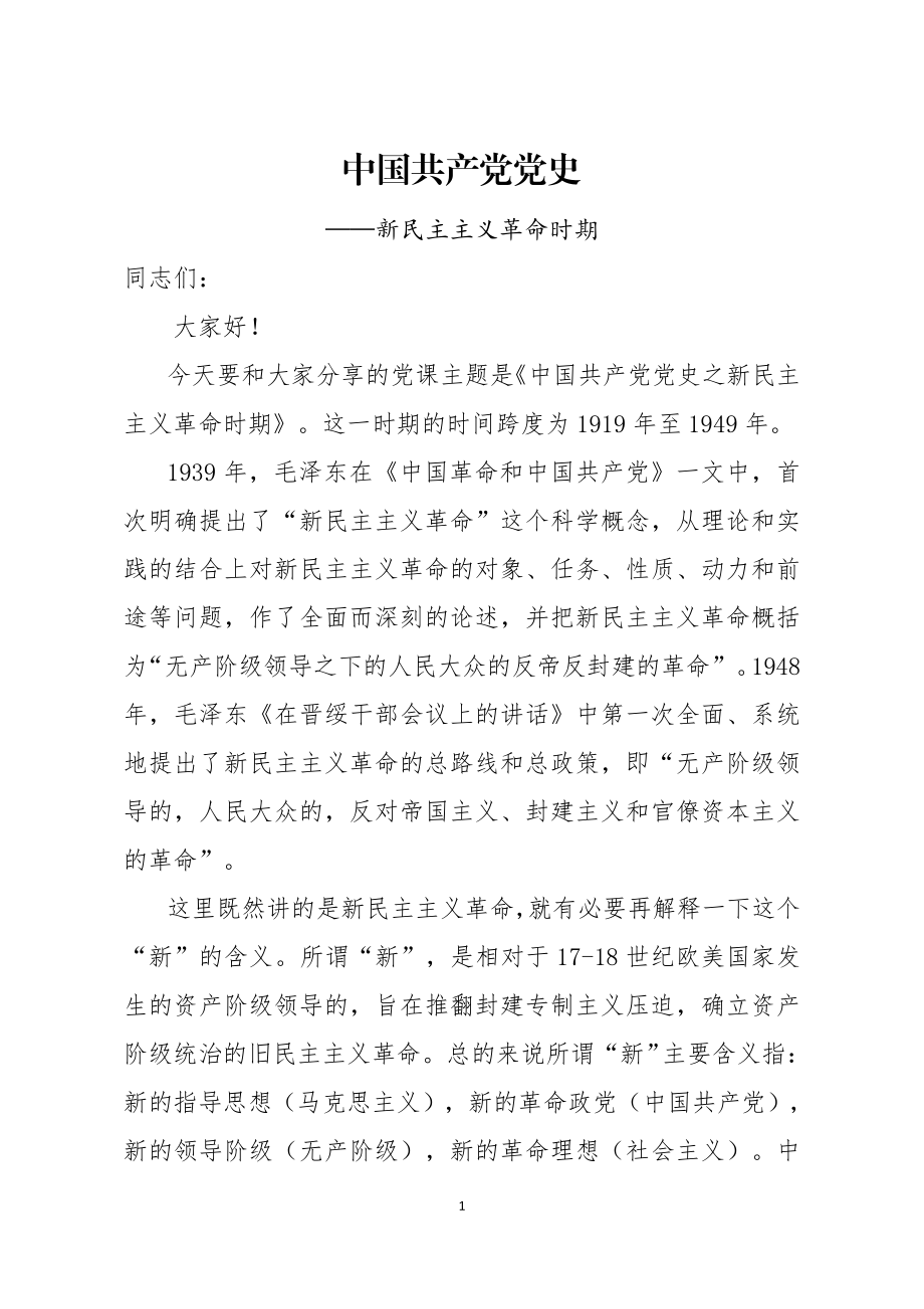 新民主主义革命时期党史专题党课.docx_第1页