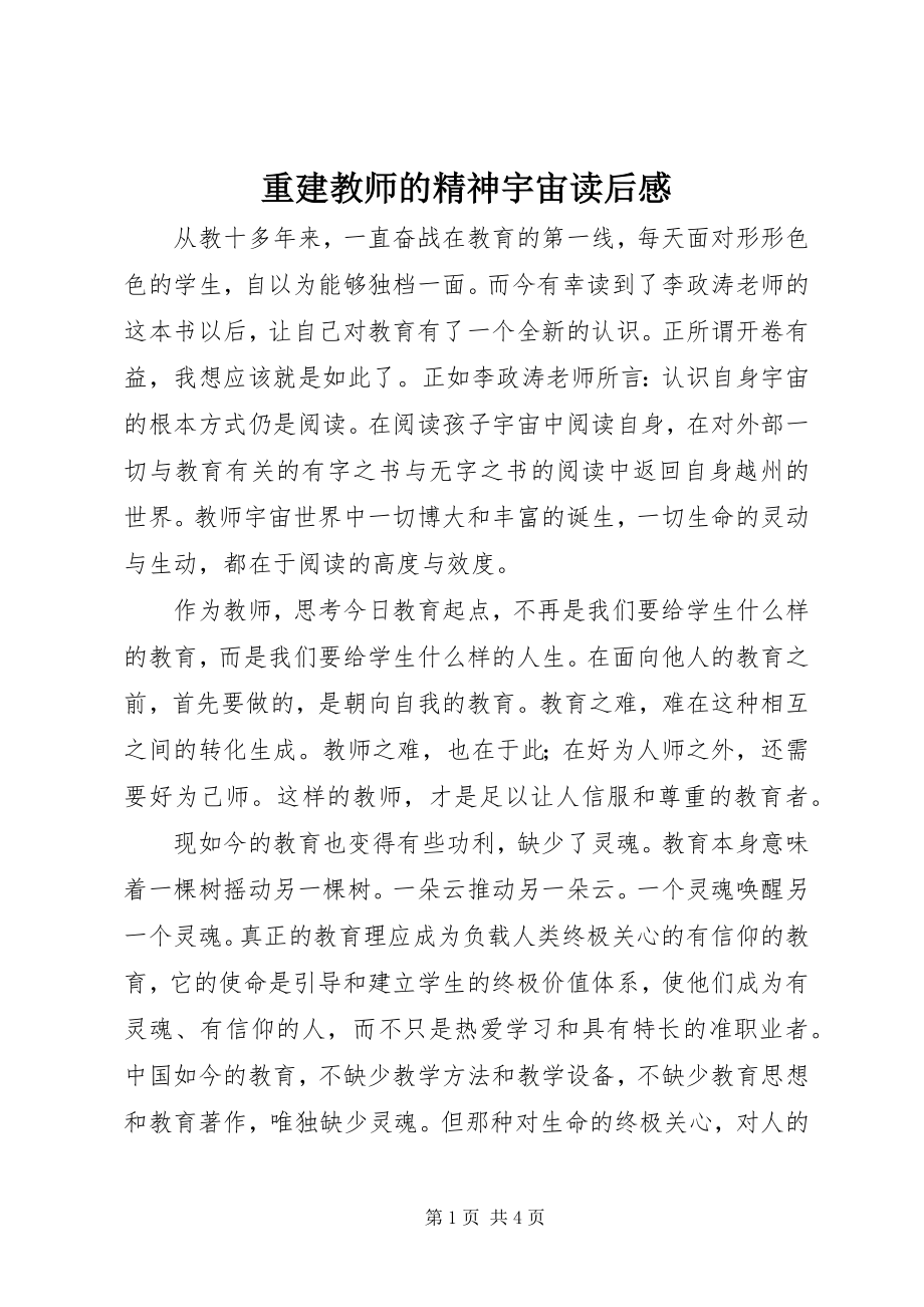 2023年《重建教师的精神宇宙》读后感新编.docx_第1页