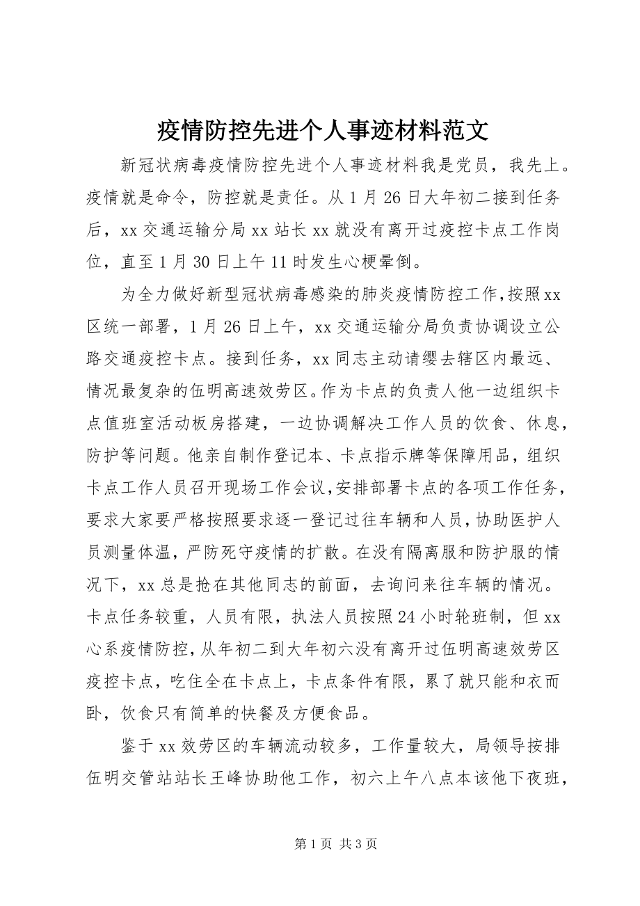 2023年疫情防控先进个人事迹材料2.docx_第1页