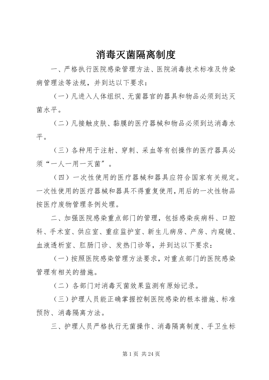 2023年消毒灭菌隔离制度.docx_第1页