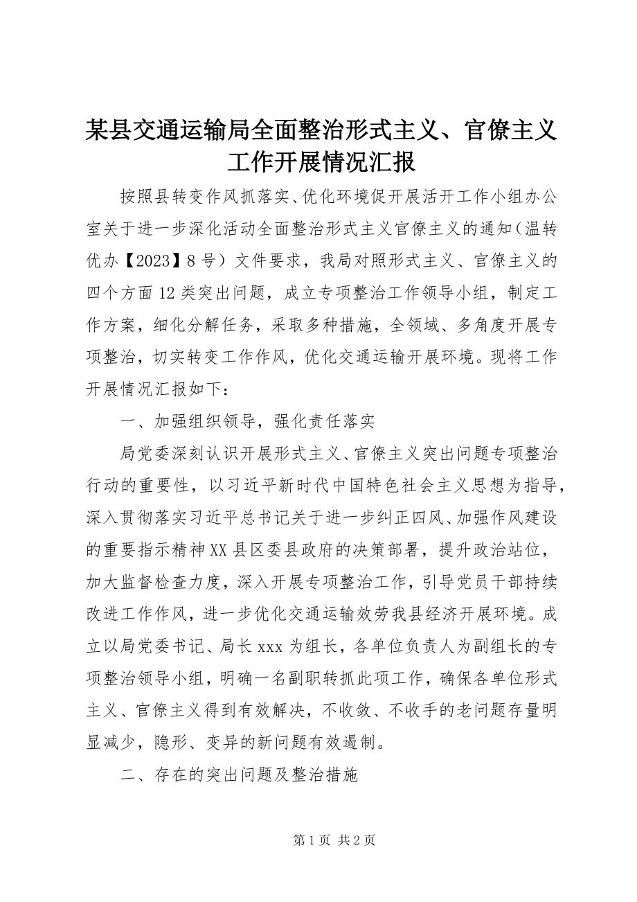 2023年xx县交通运输局全面整治形式主义官僚主义工作开展情况汇报.docx_第1页