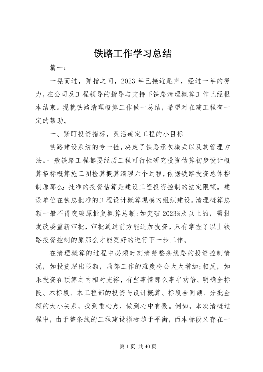 2023年铁路工作学习总结.docx_第1页