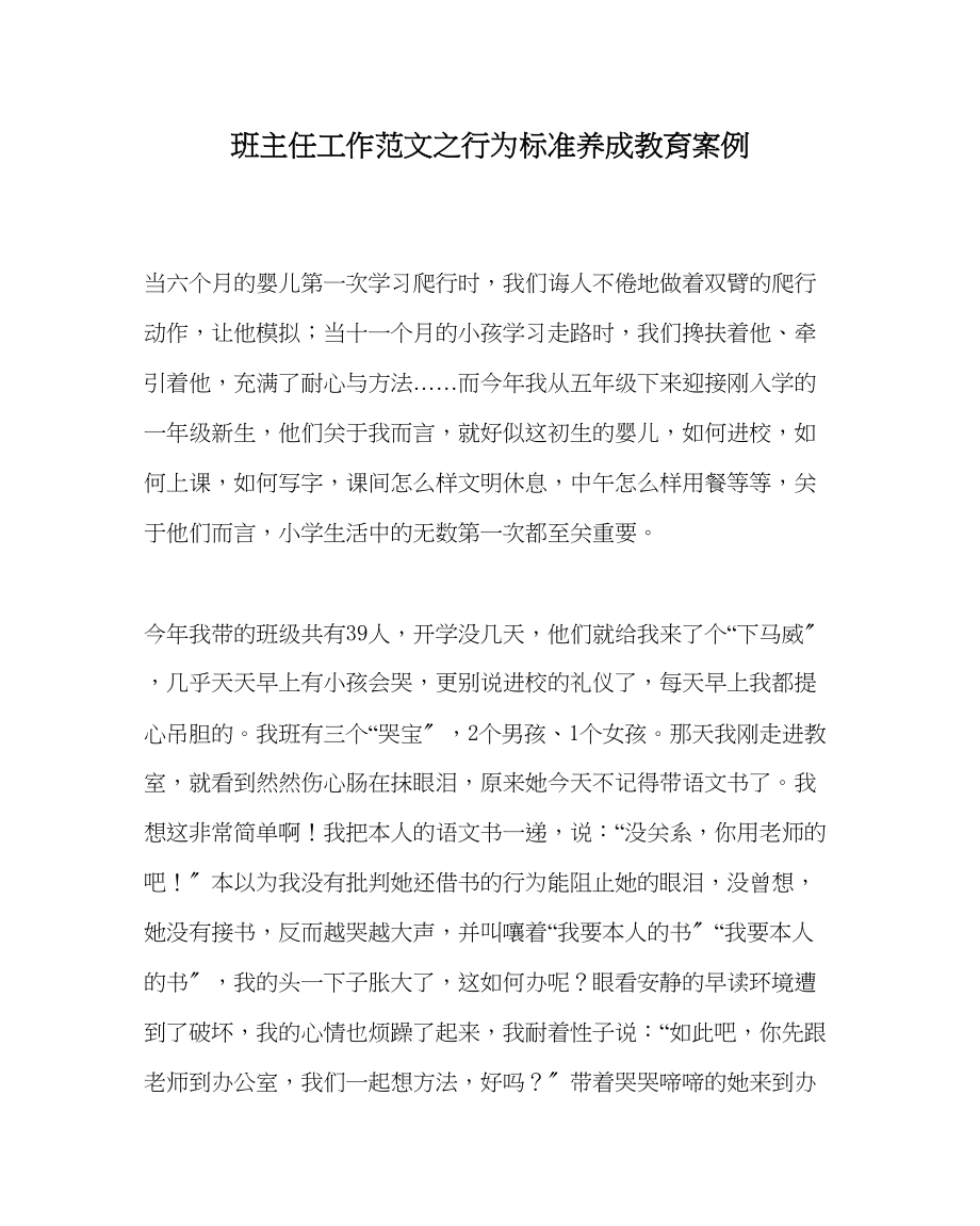 2023年班主任工作行为规范养成教育案例.docx_第1页