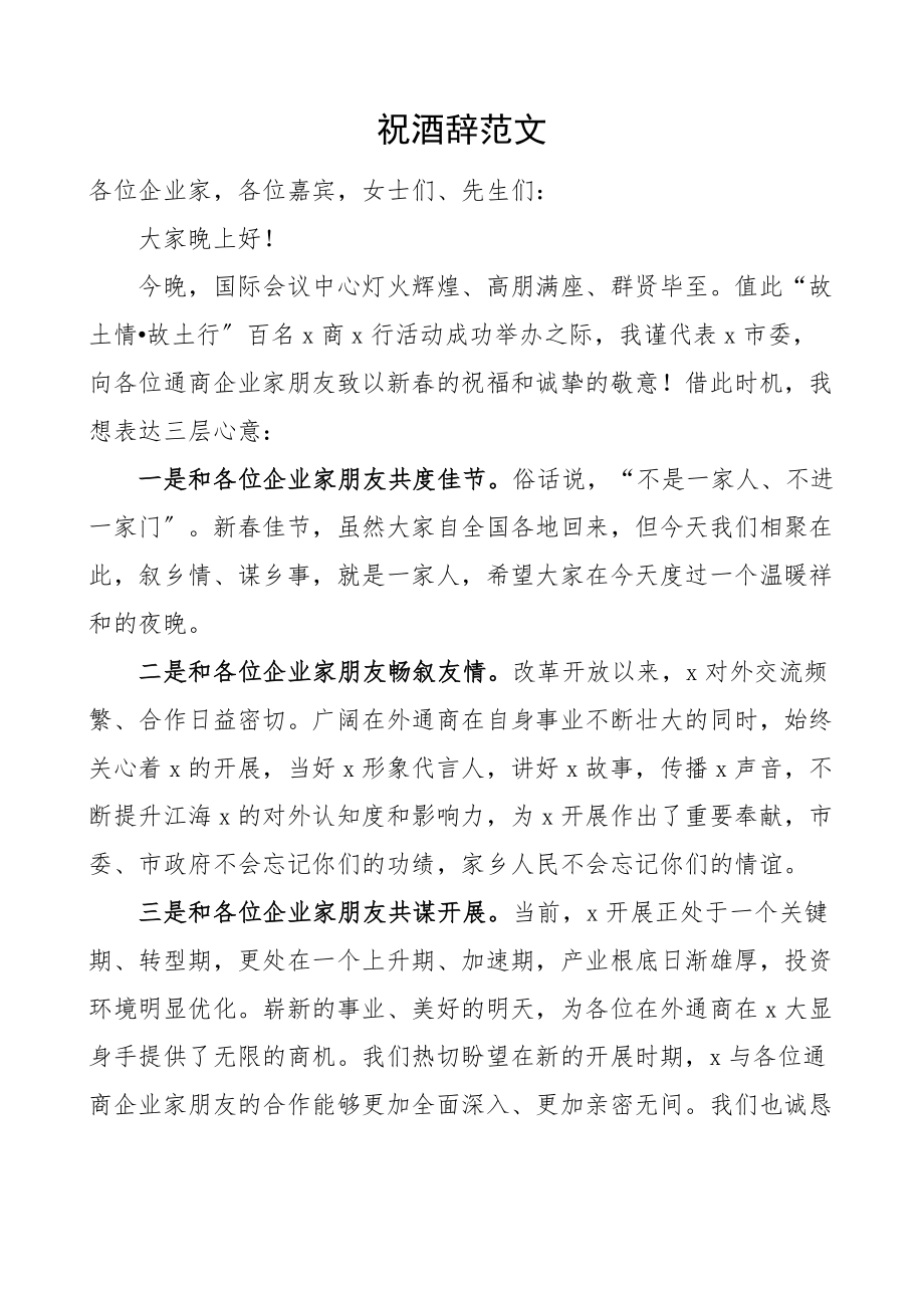 祝酒辞市领导在企业家活动上的讲话致辞范文.docx_第1页