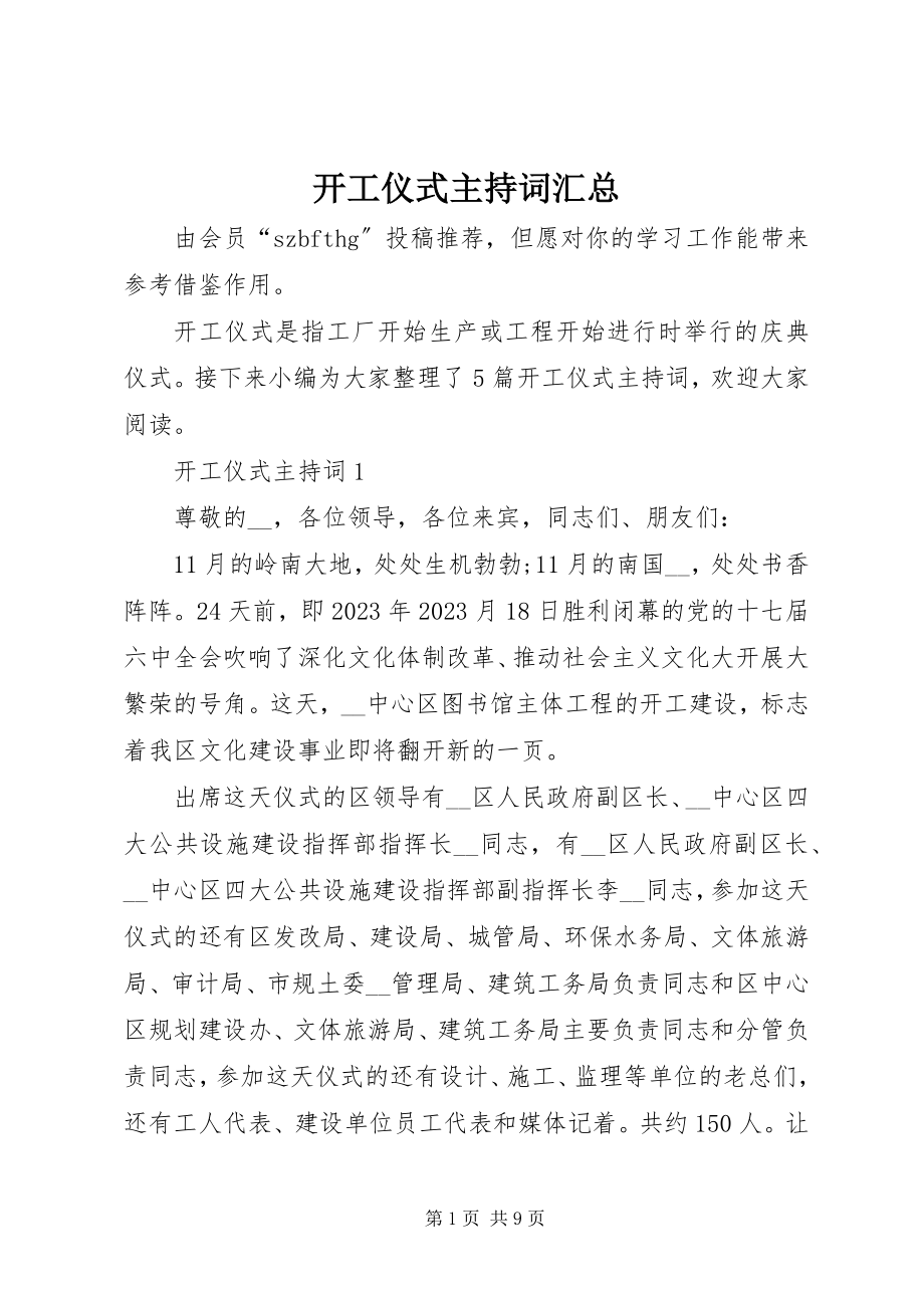 2023年开工仪式主持词汇总.docx_第1页