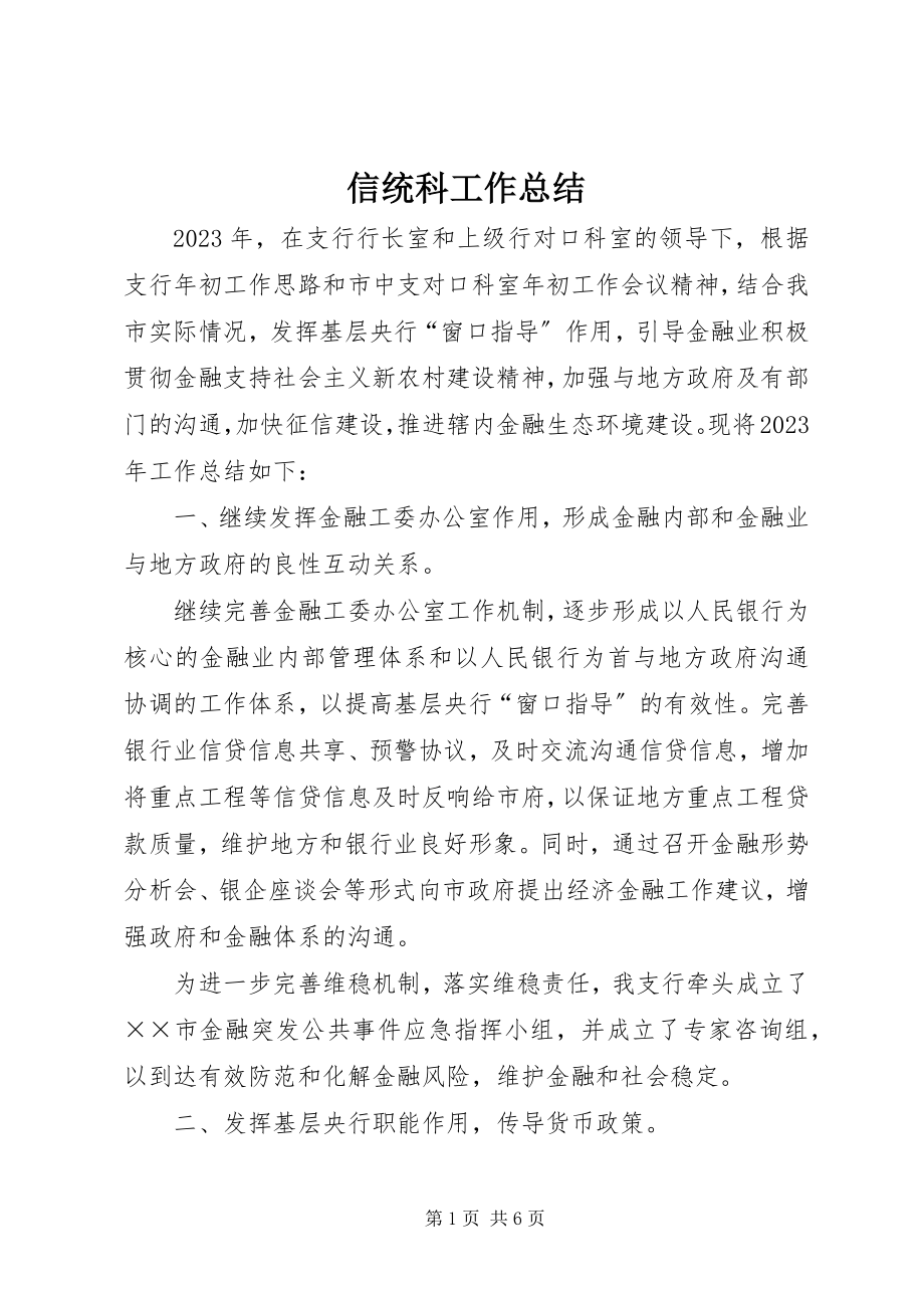 2023年信统科工作总结.docx_第1页