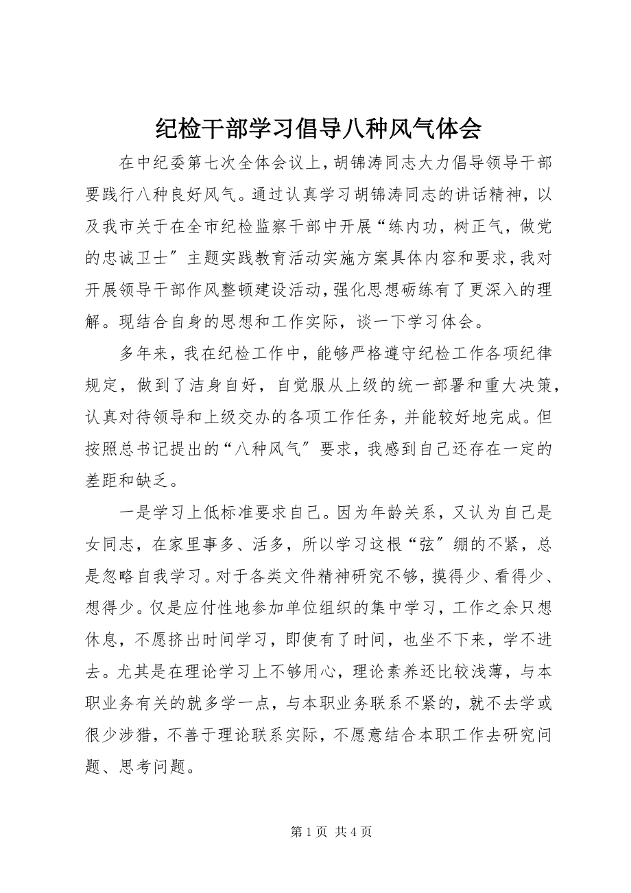 2023年纪检干部学习倡导八种风气体会.docx_第1页