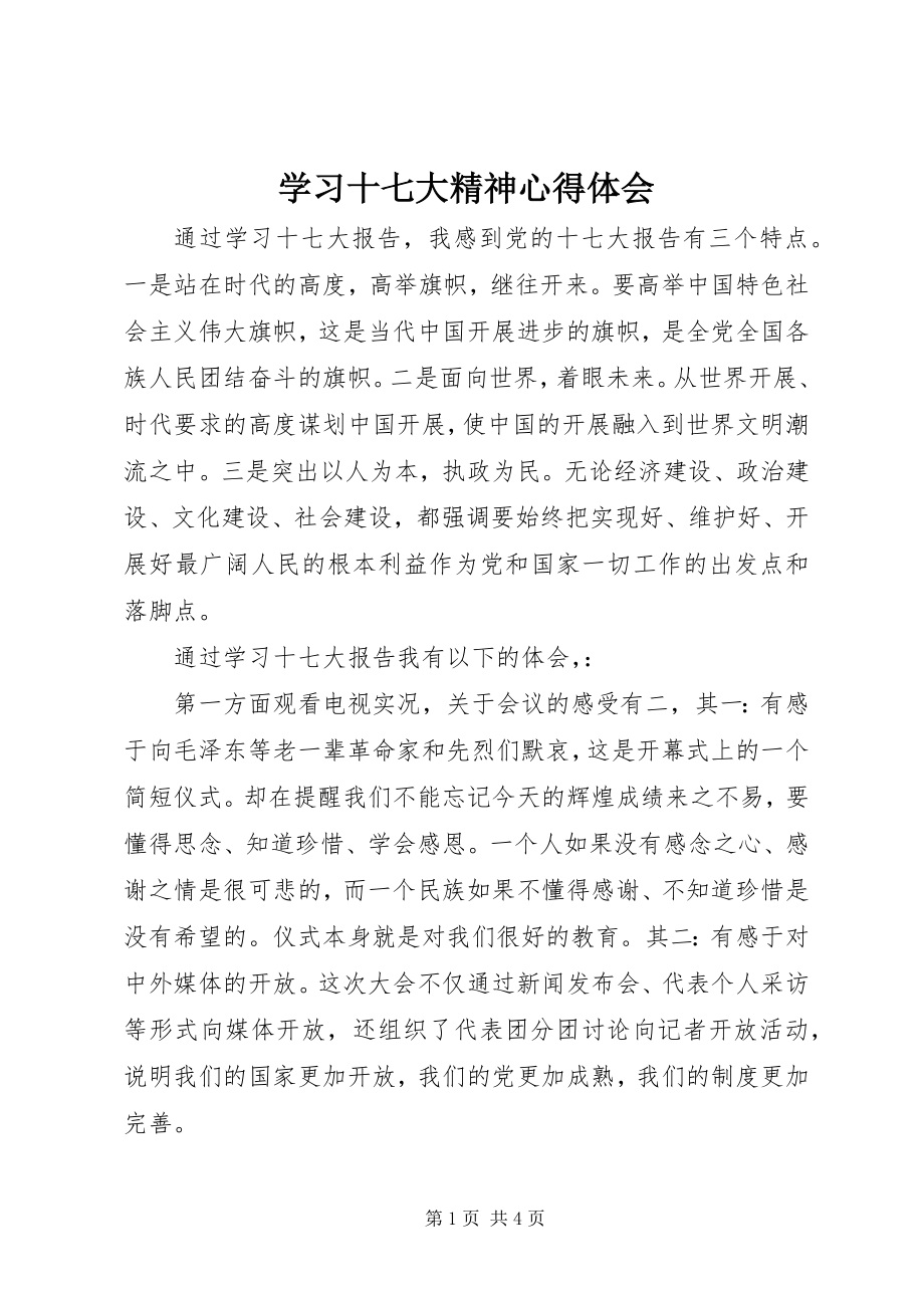 2023年学习十七大精神心得体会.docx_第1页