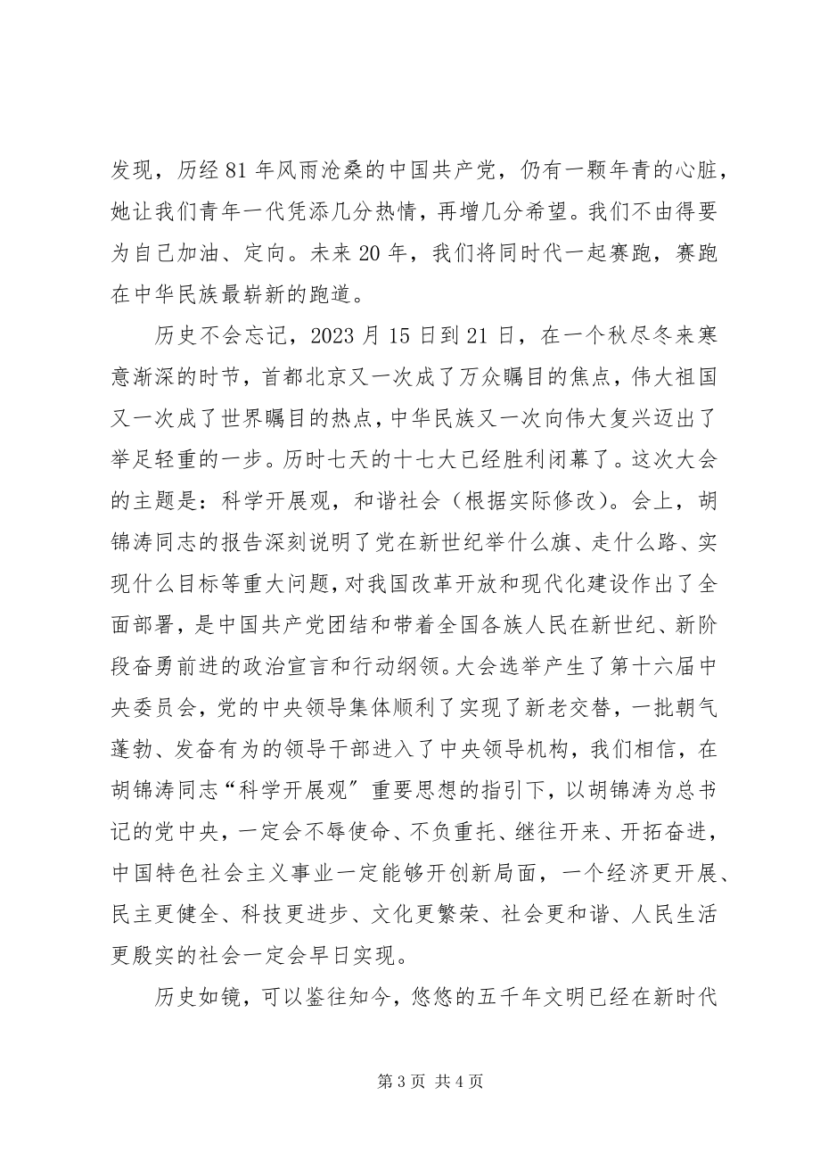 2023年学习十七大精神心得体会.docx_第3页