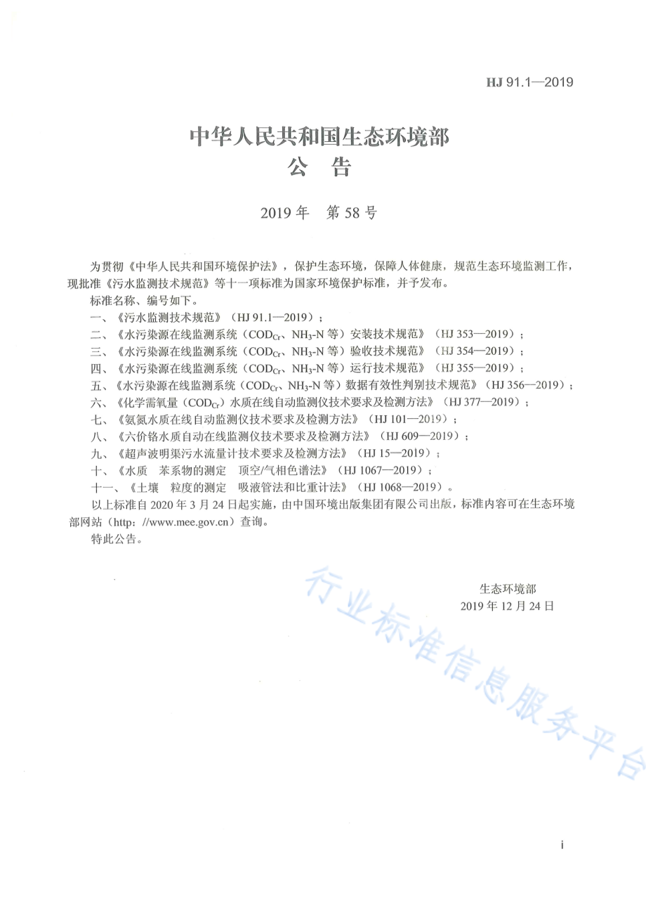 HJ 91.1-2019 污水监测技术规范.pdf_第2页