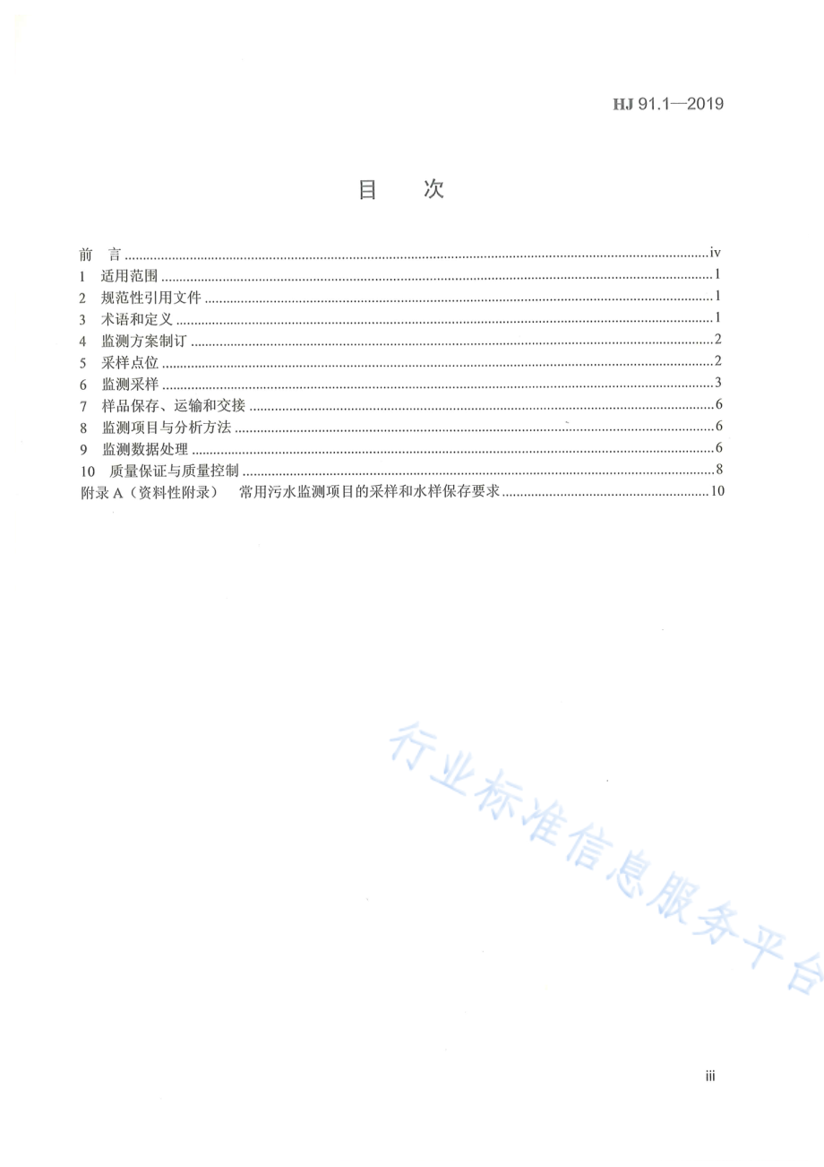 HJ 91.1-2019 污水监测技术规范.pdf_第3页