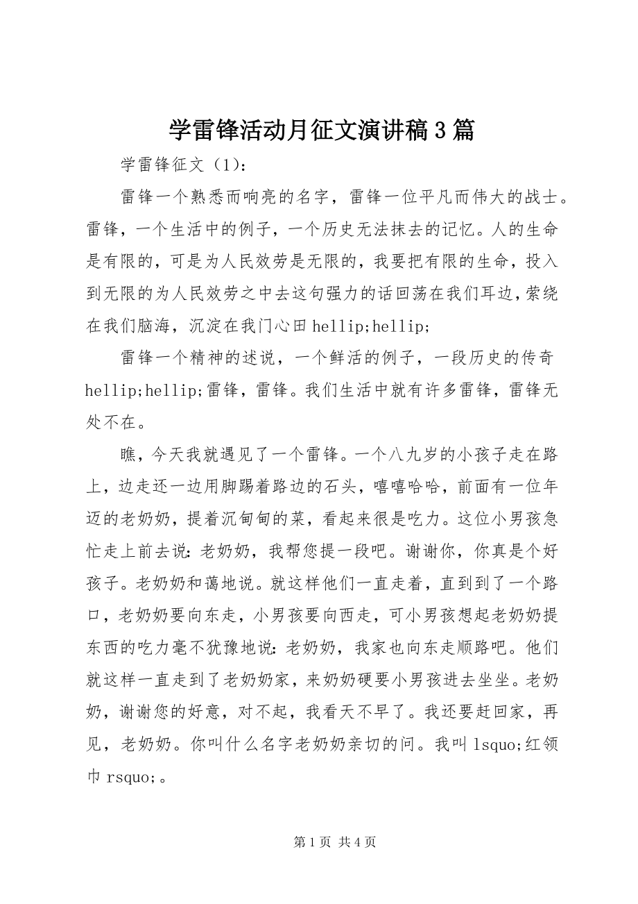 2023年学雷锋活动月征文演讲稿3篇.docx_第1页