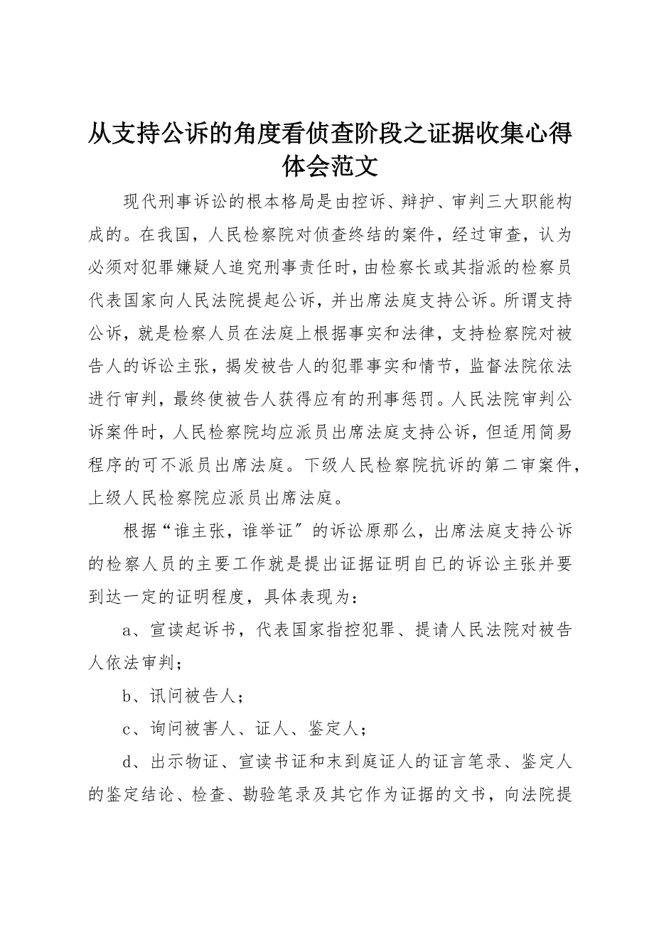 2023年从支持公诉的角度看侦查阶段之证据收集心得体会.docx_第1页