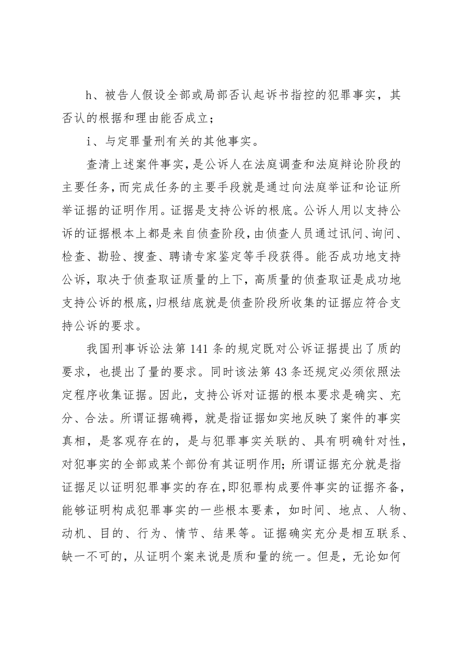 2023年从支持公诉的角度看侦查阶段之证据收集心得体会.docx_第3页