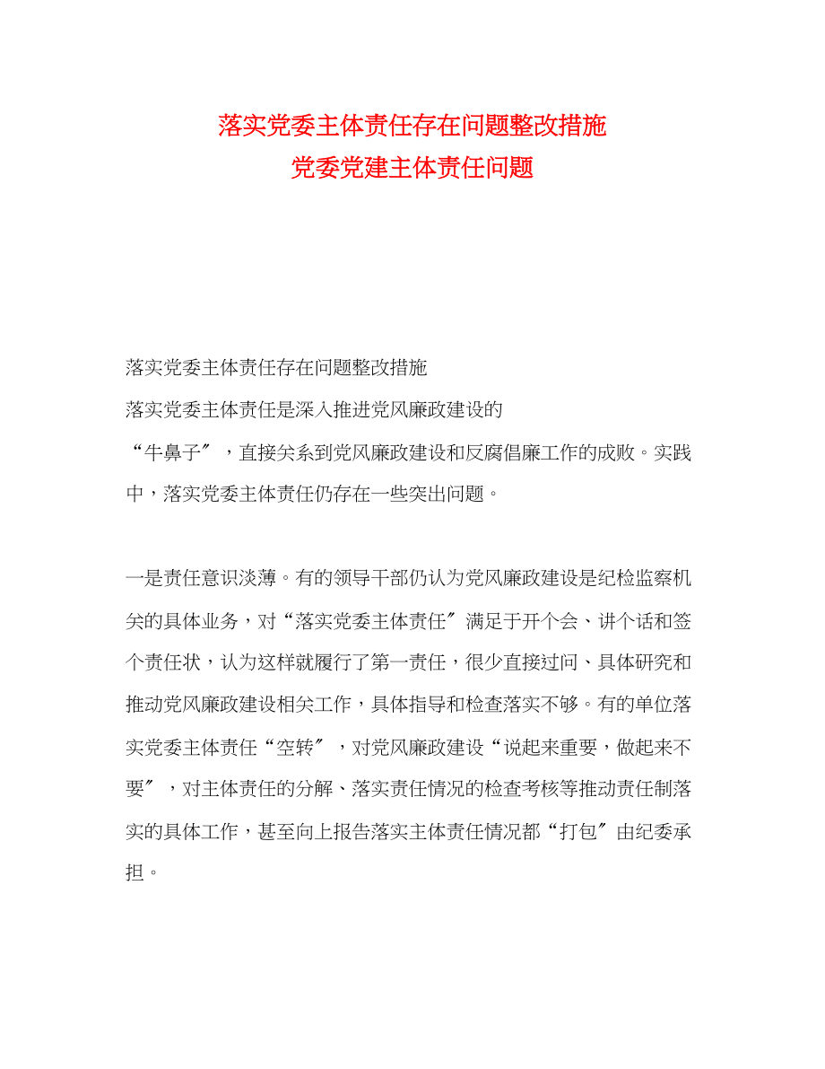 2023年实党委主体责任存在问题整改措施 党委党建主体责任问题.docx_第1页