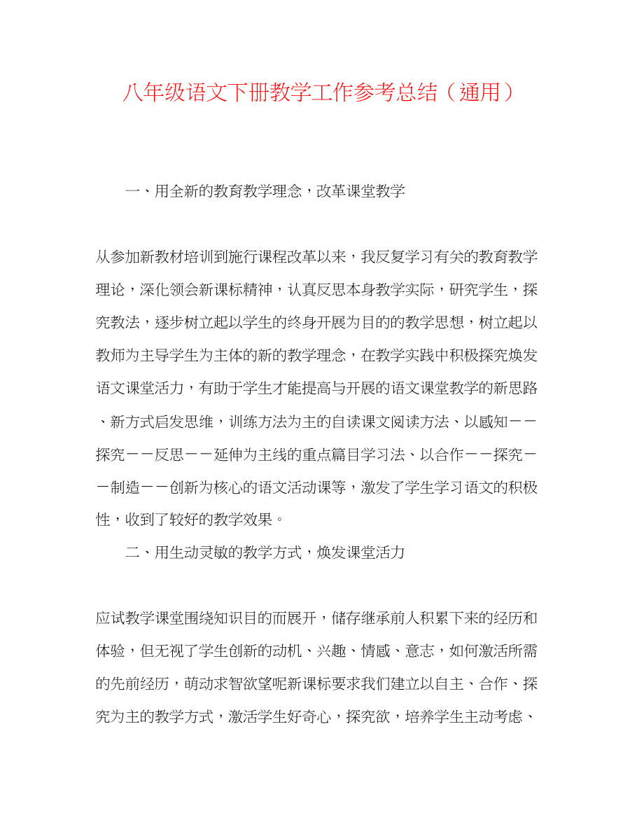 2023年八级语文下册教学工作总结.docx_第1页